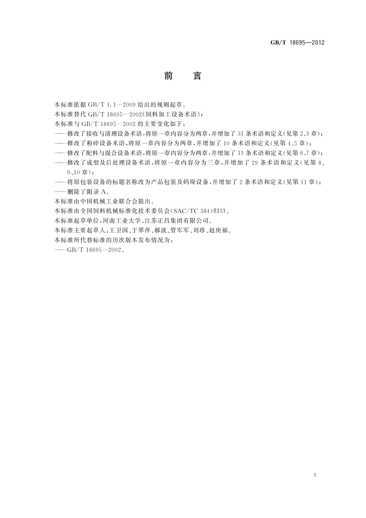 GB/T 18695-2012 饲料加工设备　术语