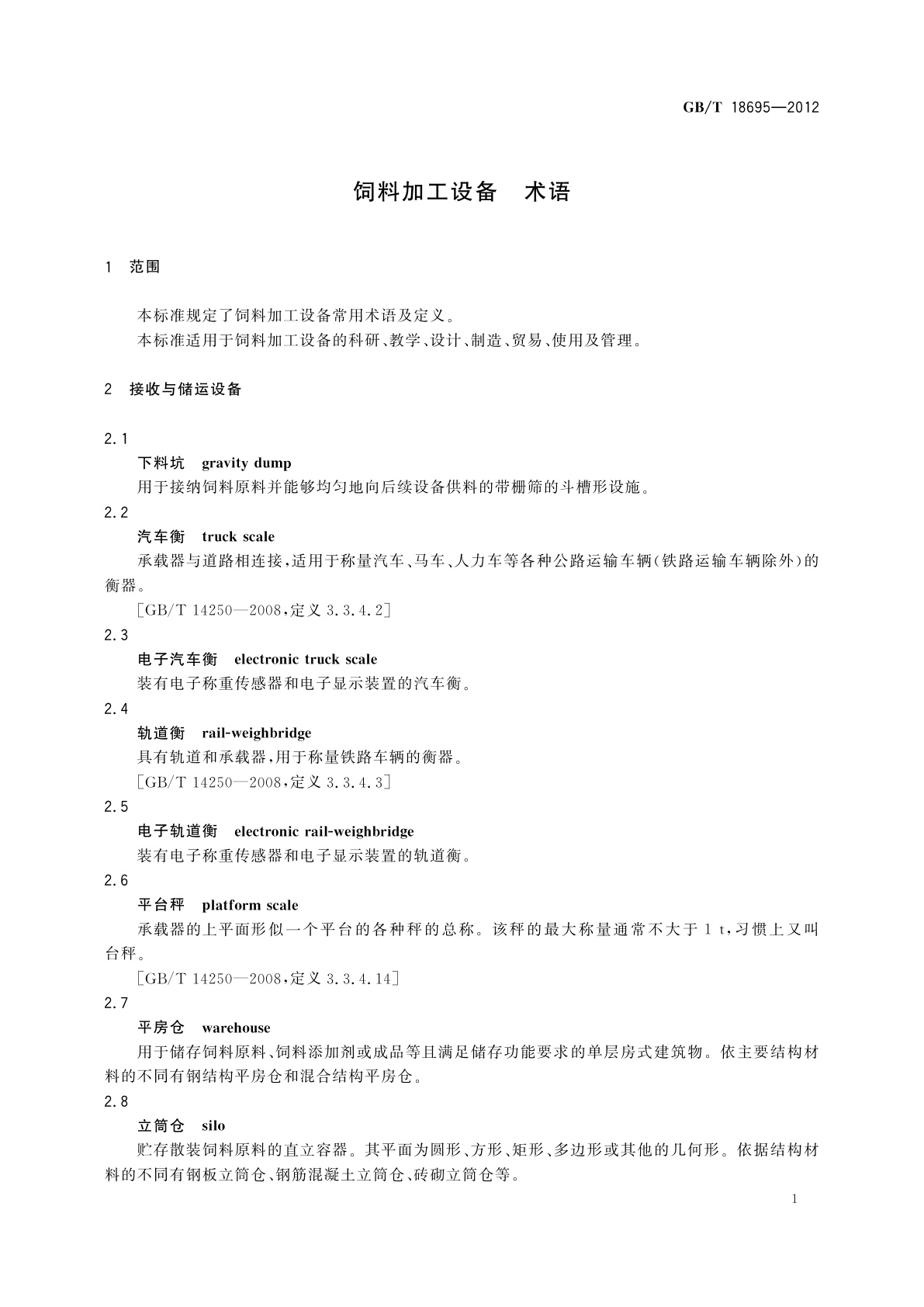 GB/T 18695-2012 饲料加工设备　术语