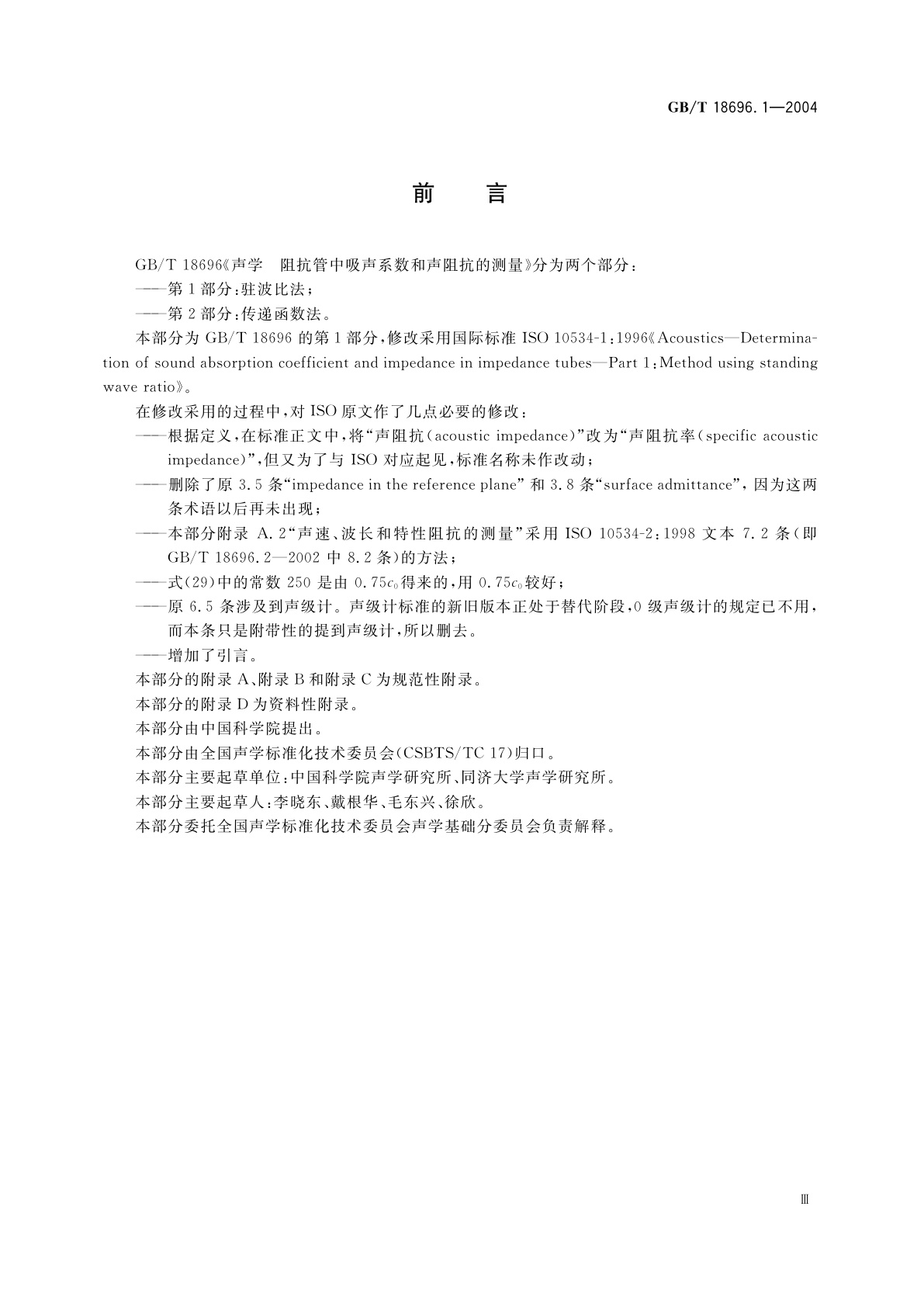 GB/T 18696.1-2004 声学　阻抗管中吸声系数和声阻抗的测量　第1部分：驻波比法