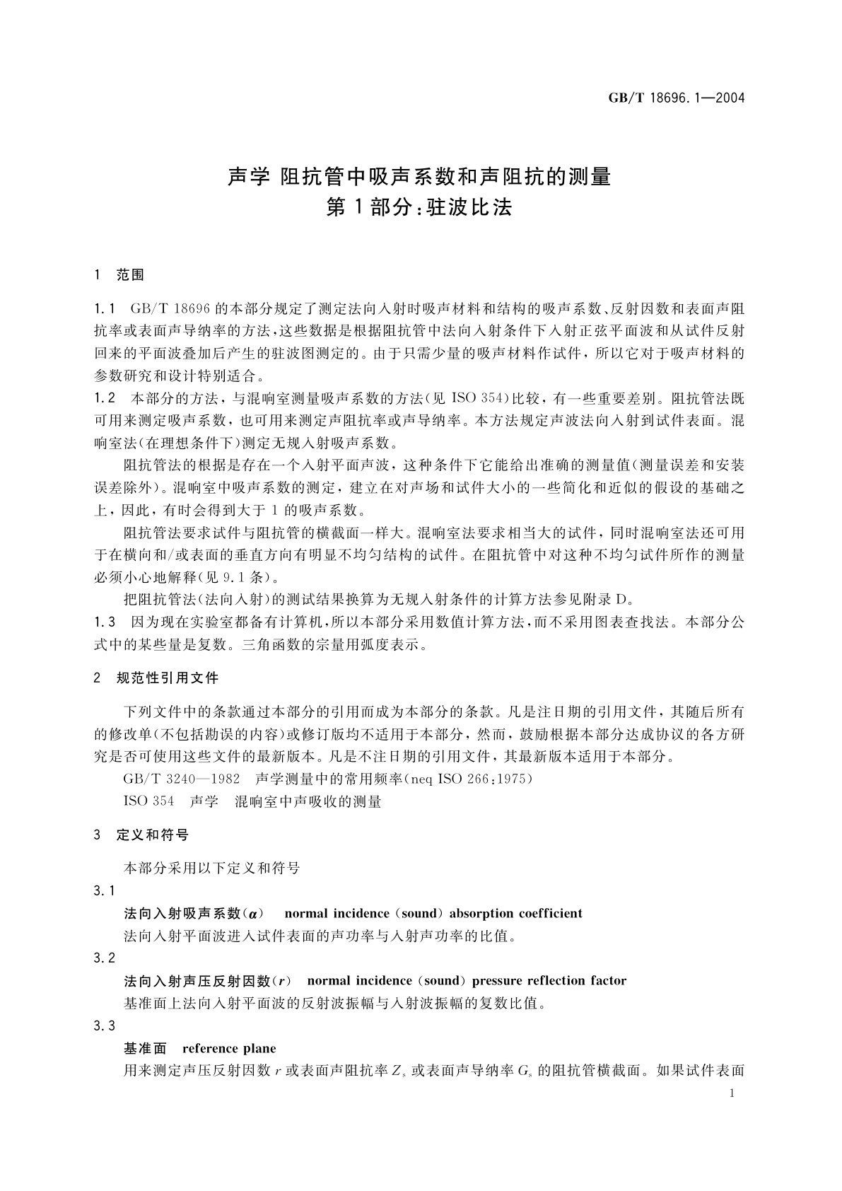 GB/T 18696.1-2004 声学　阻抗管中吸声系数和声阻抗的测量　第1部分：驻波比法