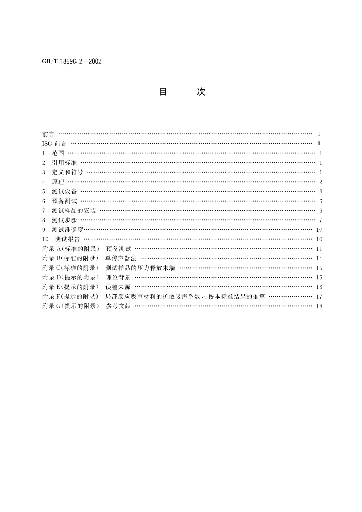 GB/T 18696.2-2002 声学　阻抗管中吸声系数和声阻抗的测量　第2部分：传递函数法