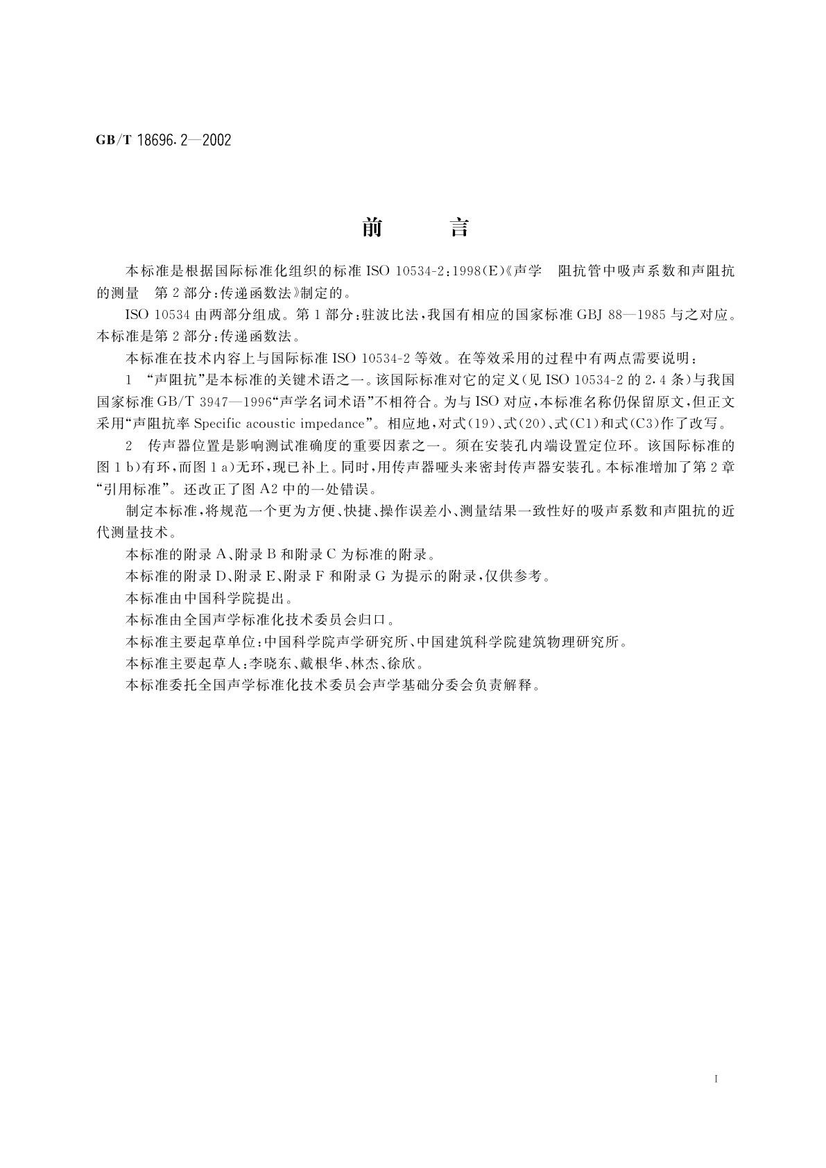 GB/T 18696.2-2002 声学　阻抗管中吸声系数和声阻抗的测量　第2部分：传递函数法