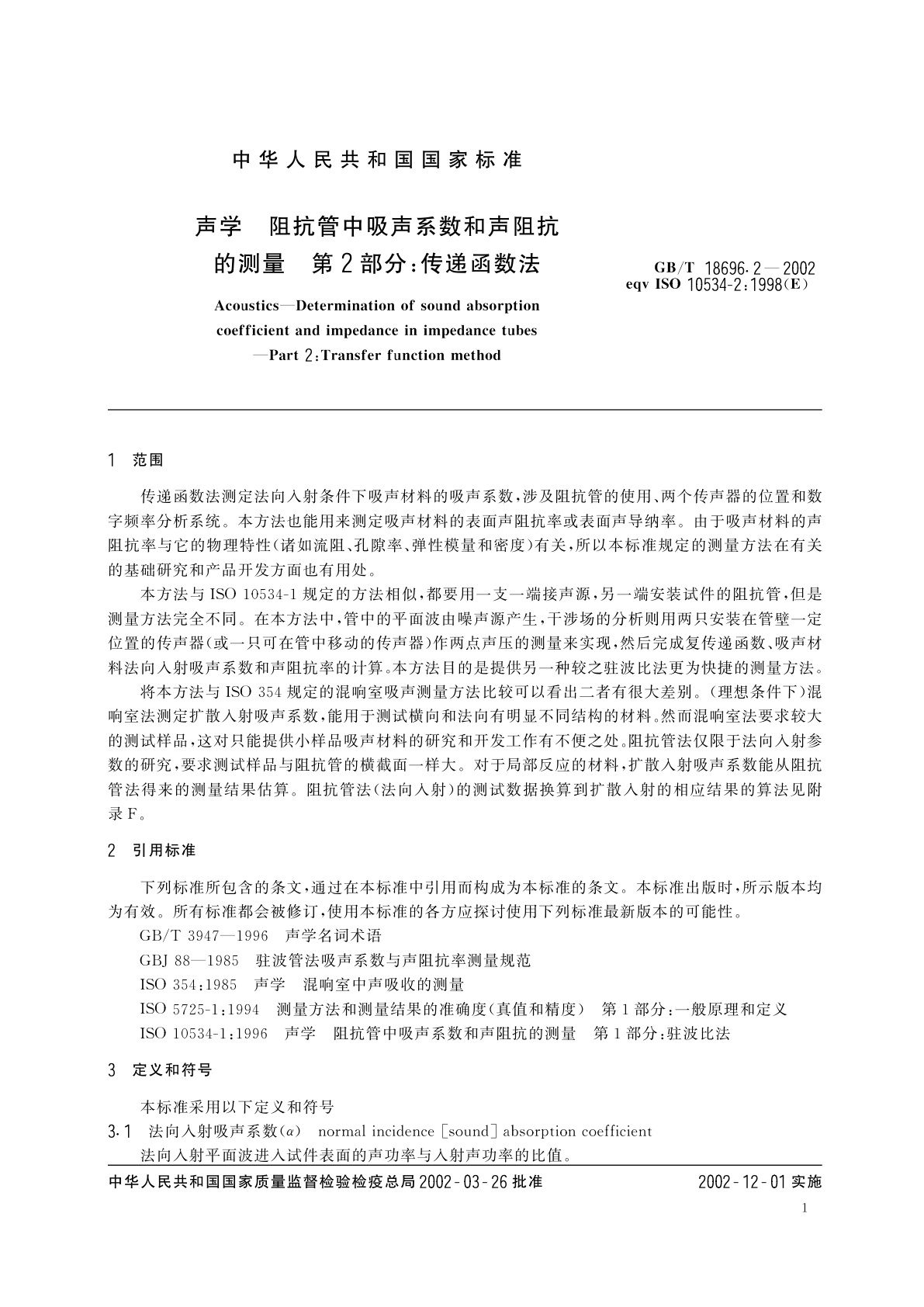 GB/T 18696.2-2002 声学　阻抗管中吸声系数和声阻抗的测量　第2部分：传递函数法