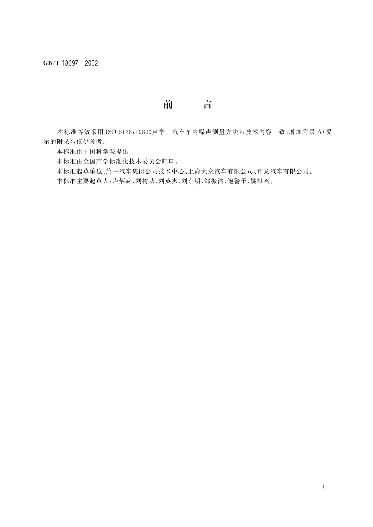 GB/T 18697-2002 声学　汽车车内噪声测量方法