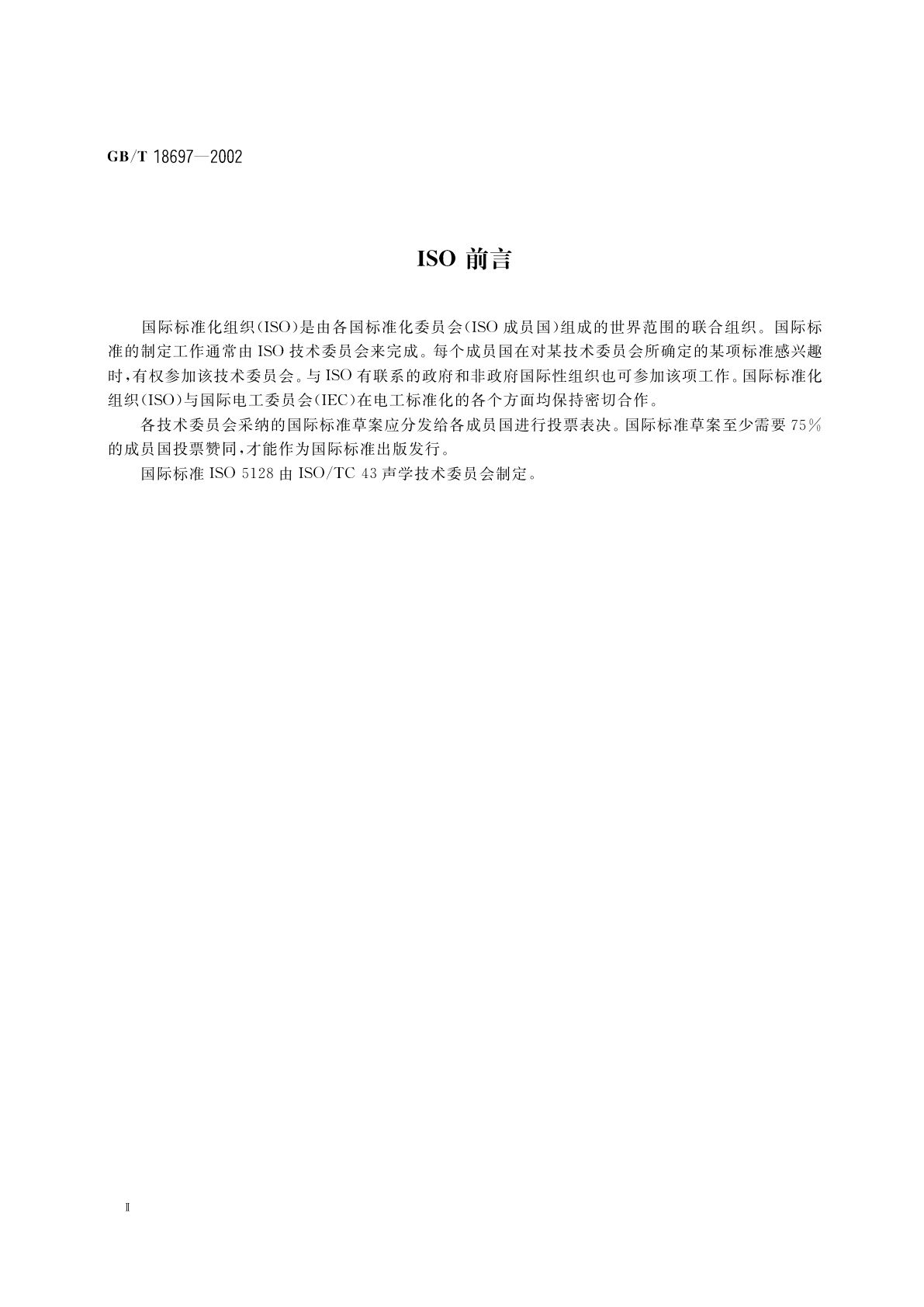 GB/T 18697-2002 声学　汽车车内噪声测量方法