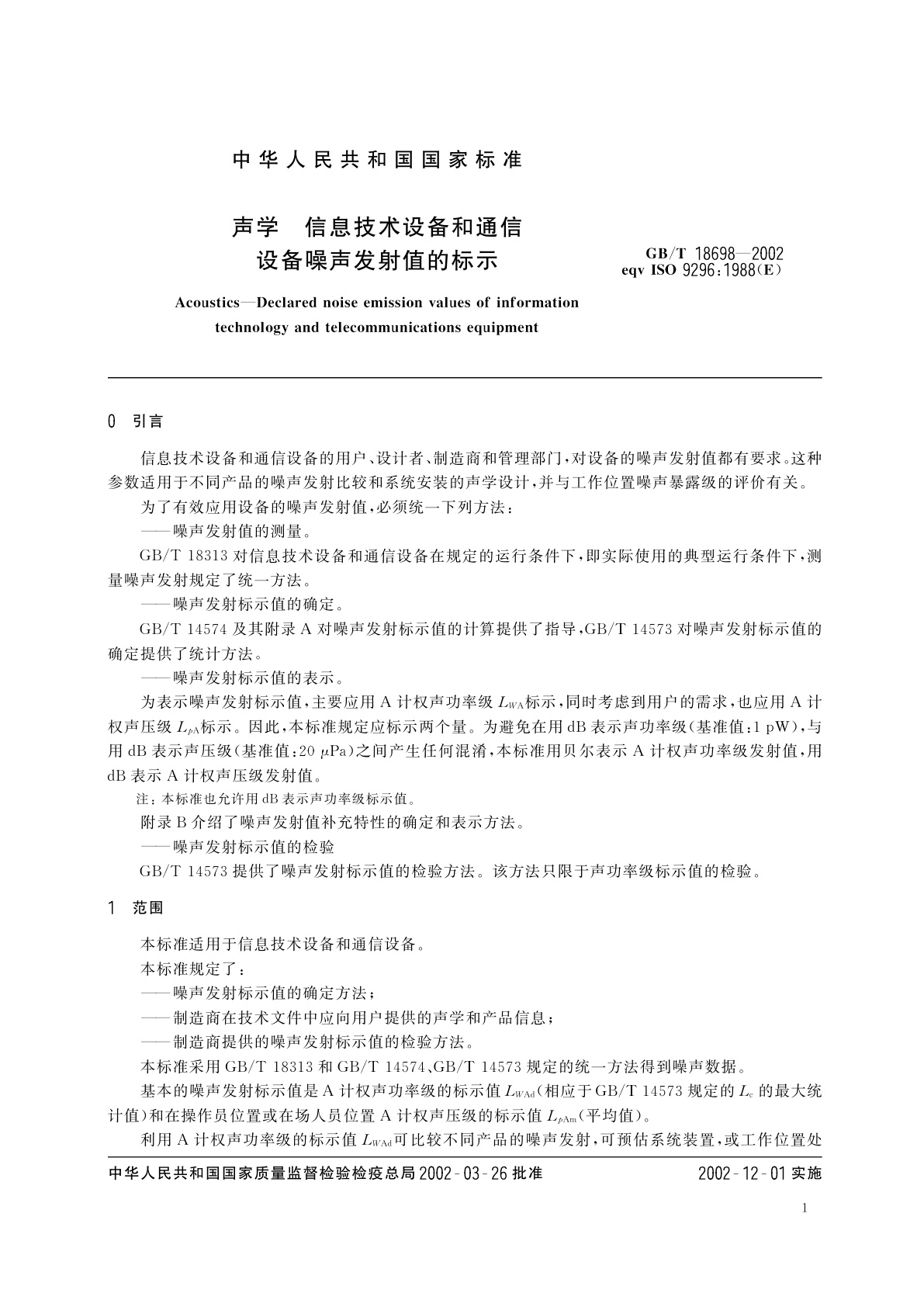 GB/T 18698-2002 声学　信息技术设备和通信设备噪声发射值的标示