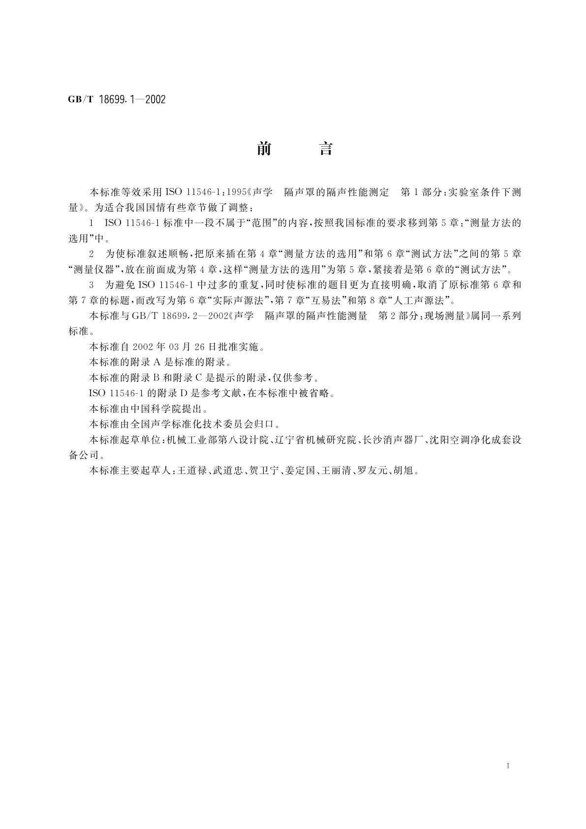 GB/T 18699.1-2002 声学　隔声罩的隔声性能测定　第1部分：实验室条件下测量(标示用)
