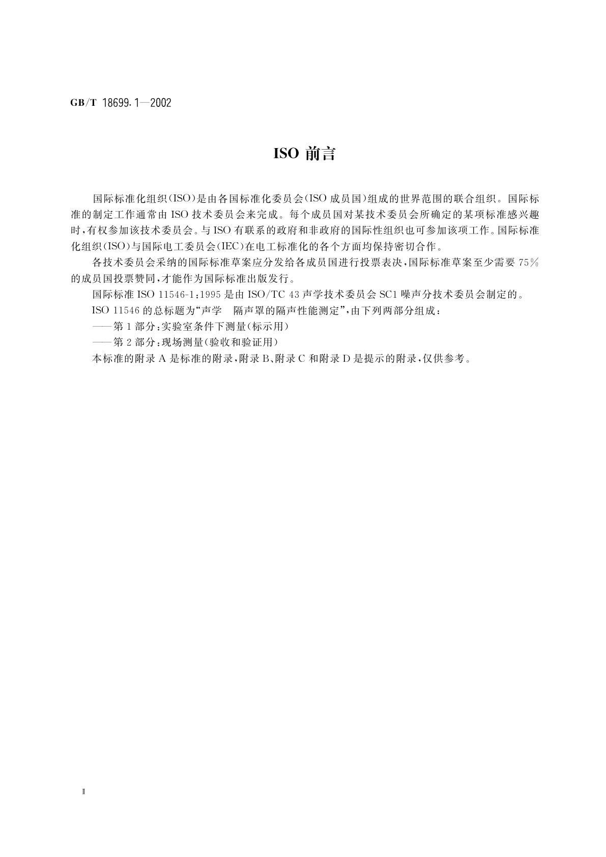 GB/T 18699.1-2002 声学　隔声罩的隔声性能测定　第1部分：实验室条件下测量(标示用)