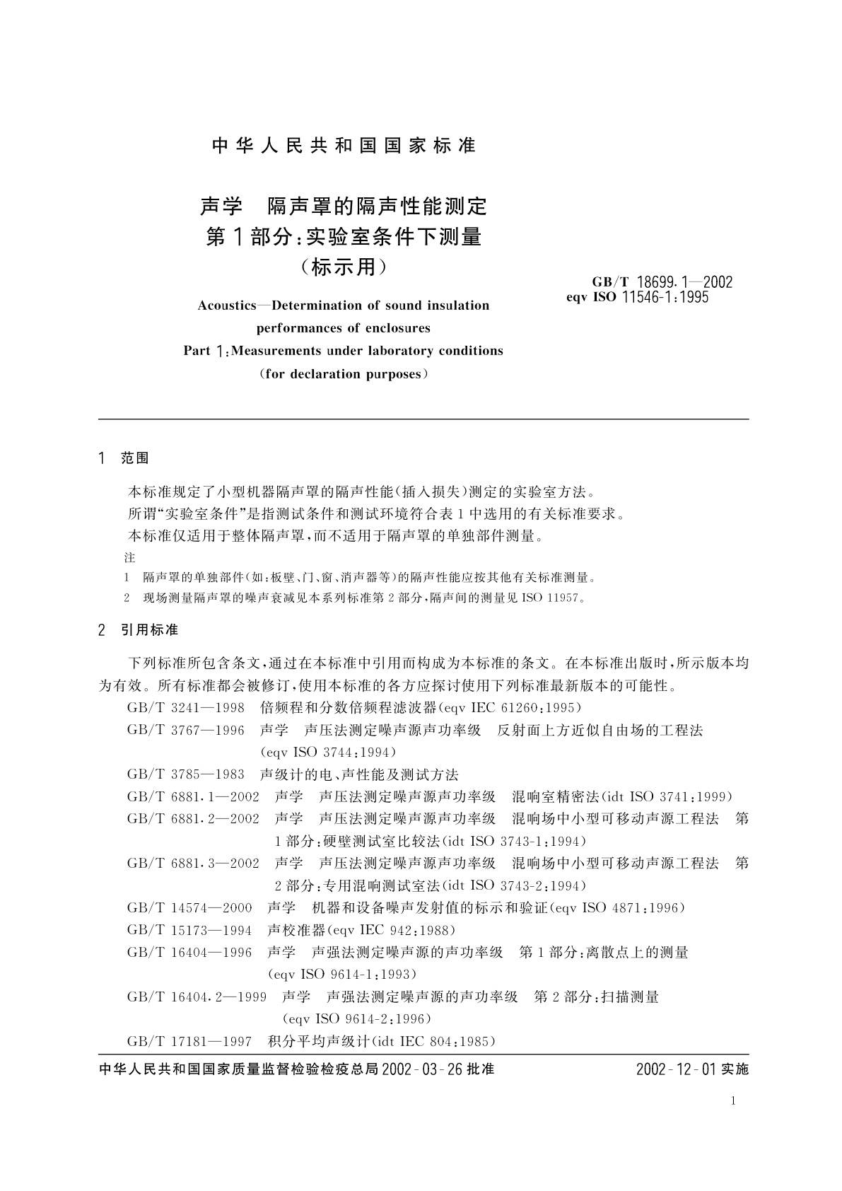 GB/T 18699.1-2002 声学　隔声罩的隔声性能测定　第1部分：实验室条件下测量(标示用)