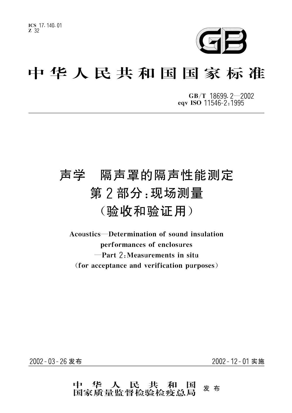 GB/T 18699.2-2002 声学　隔声罩的隔声性能测定　第2部分：现场测量(验收和验证用)