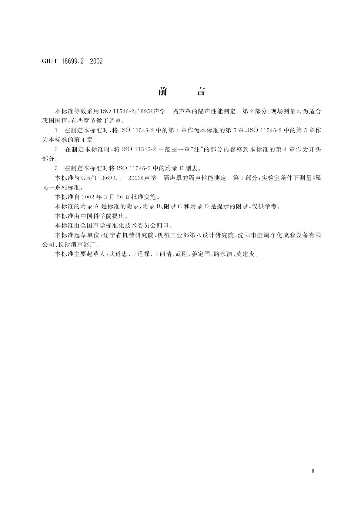 GB/T 18699.2-2002 声学　隔声罩的隔声性能测定　第2部分：现场测量(验收和验证用)