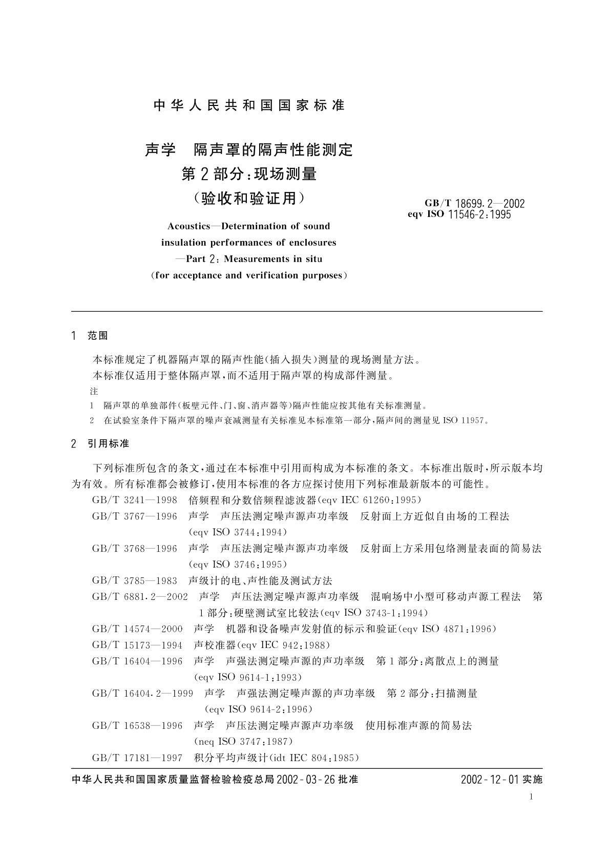 GB/T 18699.2-2002 声学　隔声罩的隔声性能测定　第2部分：现场测量(验收和验证用)