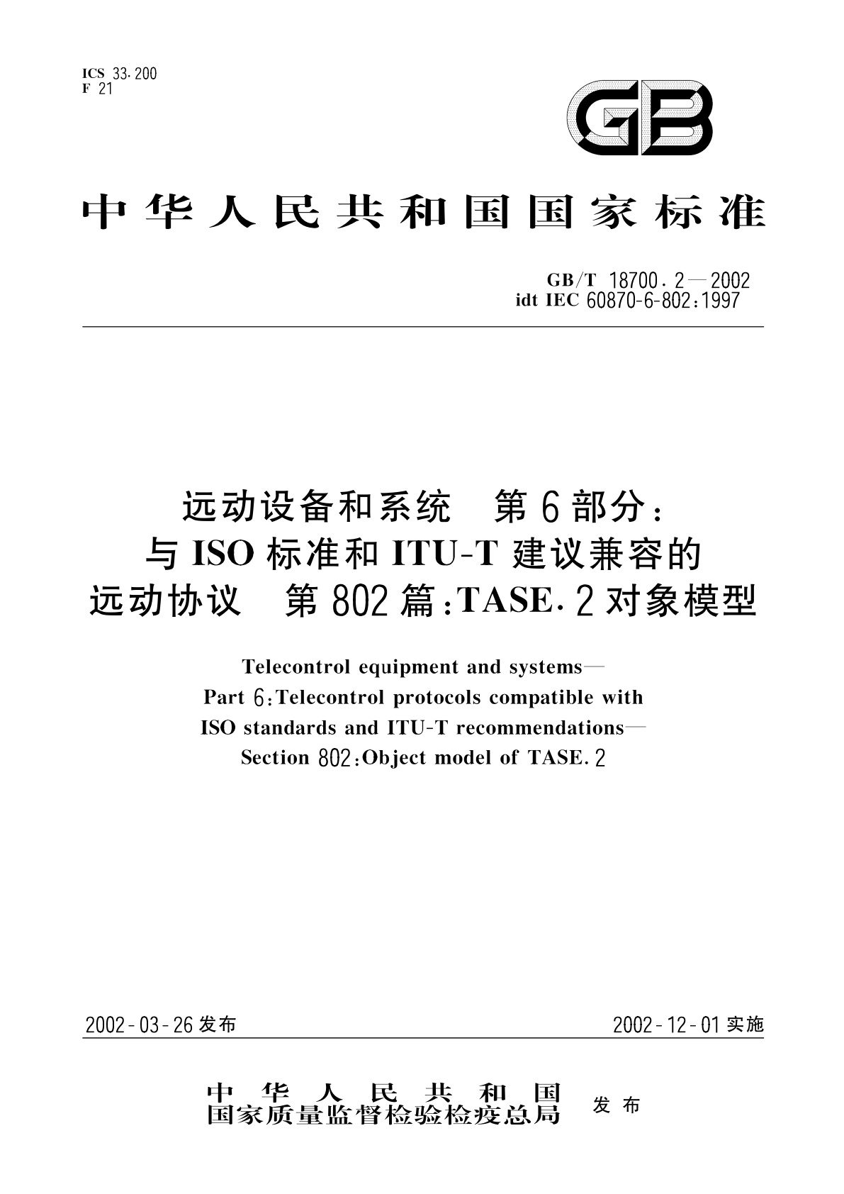 GB/T 18700.2-2002 远动设备和系统　第6部分：与ISO标准和ITU-T建议兼容的远动协议　第802篇：TASE.2对象模型