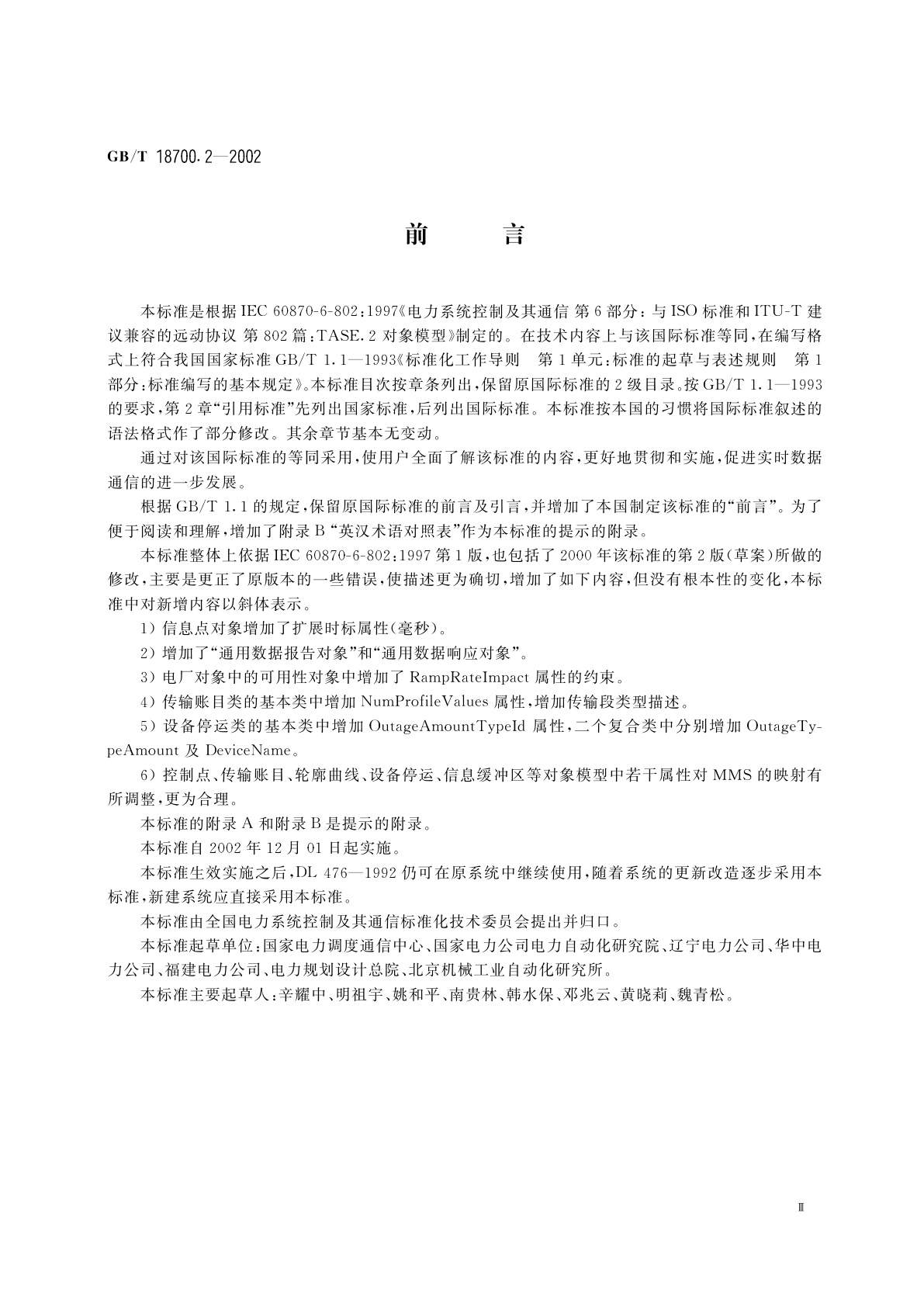 GB/T 18700.2-2002 远动设备和系统　第6部分：与ISO标准和ITU-T建议兼容的远动协议　第802篇：TASE.2对象模型