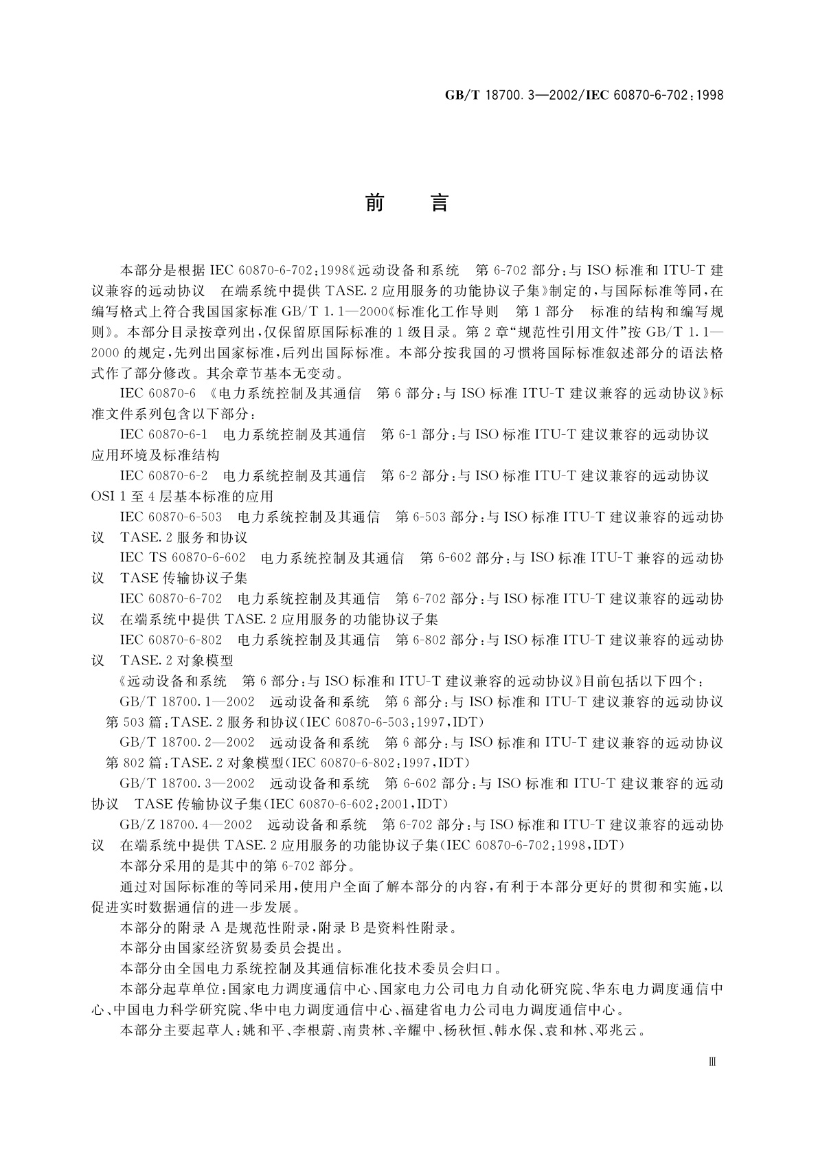 GB/T 18700.3-2002 远动设备和系统　第6-702部分：与ISO标准和ITU-T建议兼容的远动协议在端系统中提供TASE.2应用服务的功能协议子集