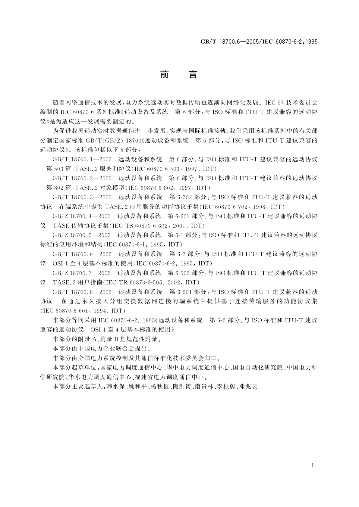 GB/T 18700.6-2005 远动设备和系统　第6-2部分：与ISO标准和ITU-T建议兼容的远动协议　OSI1至4层基本标准的使用