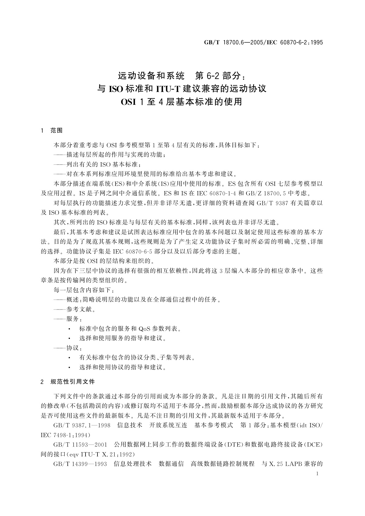 GB/T 18700.6-2005 远动设备和系统　第6-2部分：与ISO标准和ITU-T建议兼容的远动协议　OSI1至4层基本标准的使用