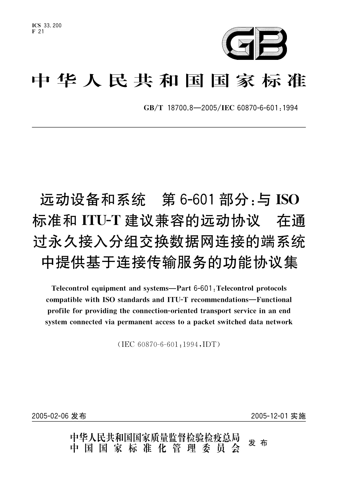 GB/T 18700.8-2005 远动设备和系统　第6-601部分：与ISO标准和ITU-T建议兼容的远动协议　在通过永久接入分组交换数据网连接的端系统中提供基于连接传输服务的功能协议集
