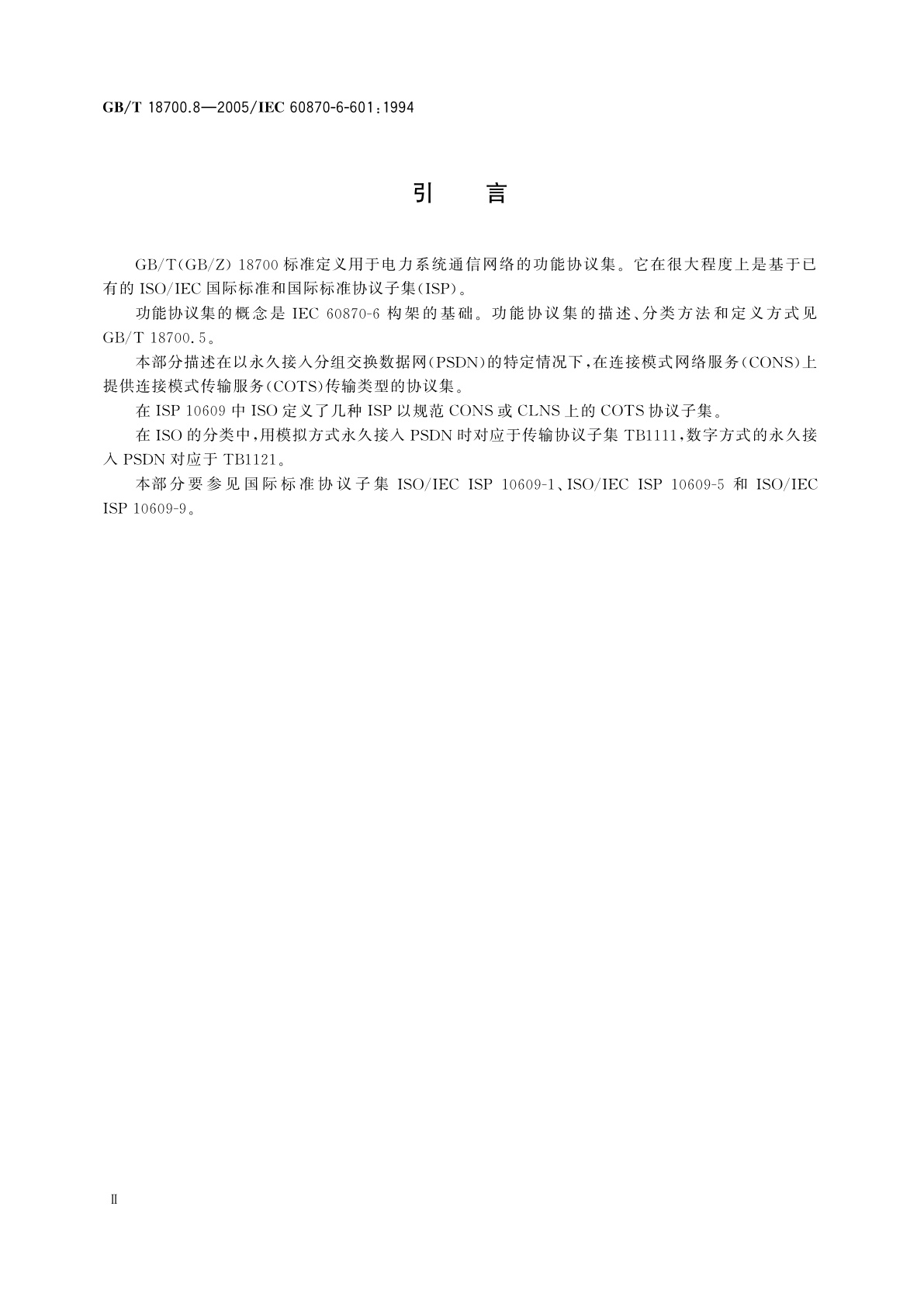 GB/T 18700.8-2005 远动设备和系统　第6-601部分：与ISO标准和ITU-T建议兼容的远动协议　在通过永久接入分组交换数据网连接的端系统中提供基于连接传输服务的功能协议集