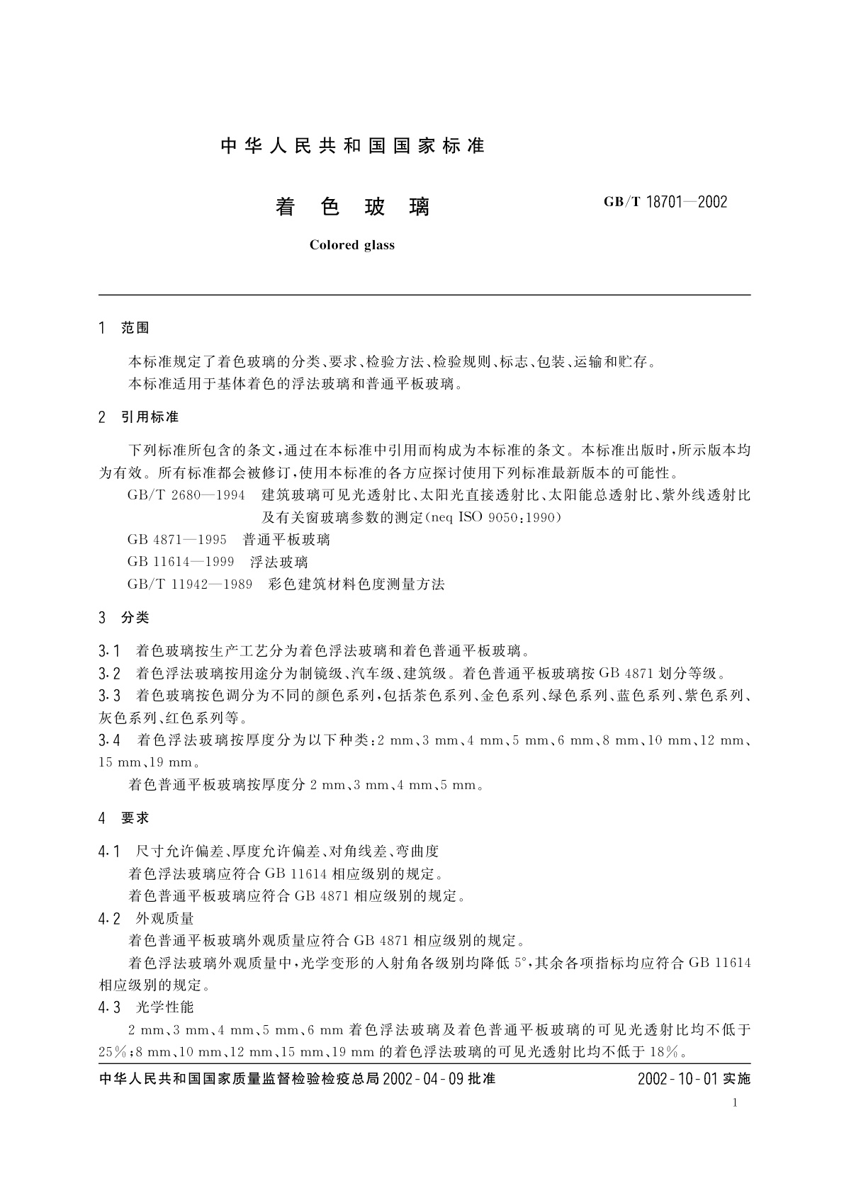 GB/T 18701-2002 着色玻璃