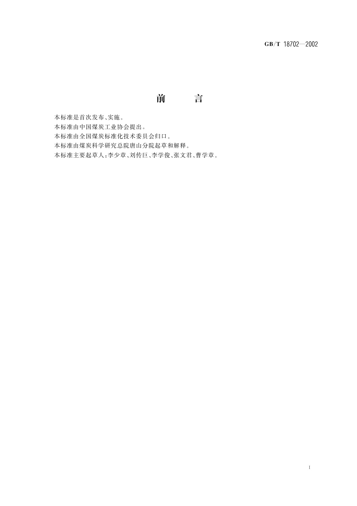 GB/T 18702-2002 煤炭安息角测定方法