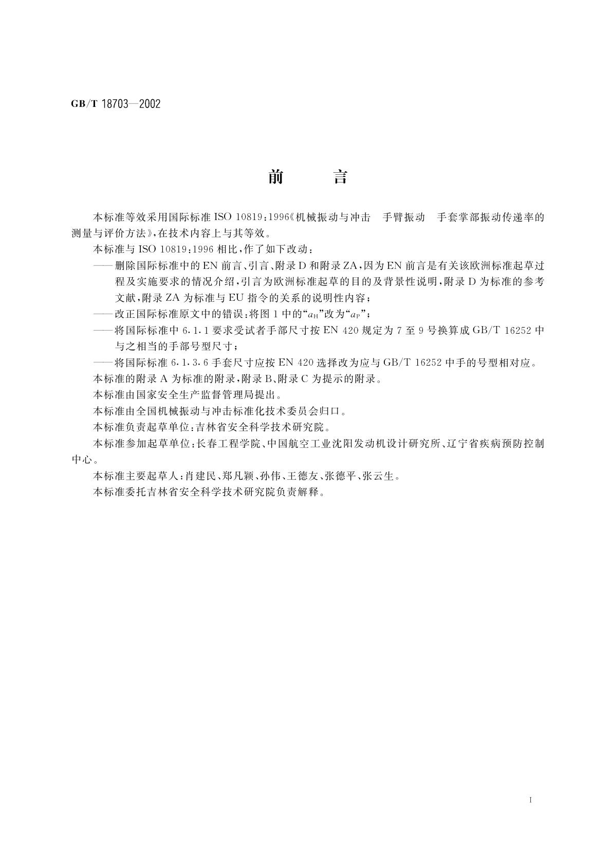 GB/T 18703-2002 手套掌部振动传递率的测量与评价