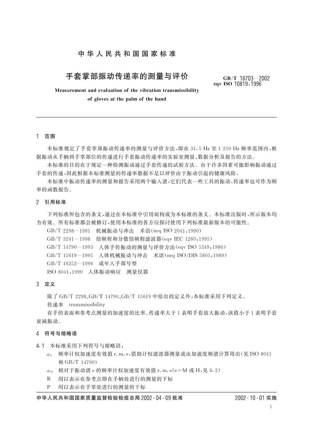 GB/T 18703-2002 手套掌部振动传递率的测量与评价