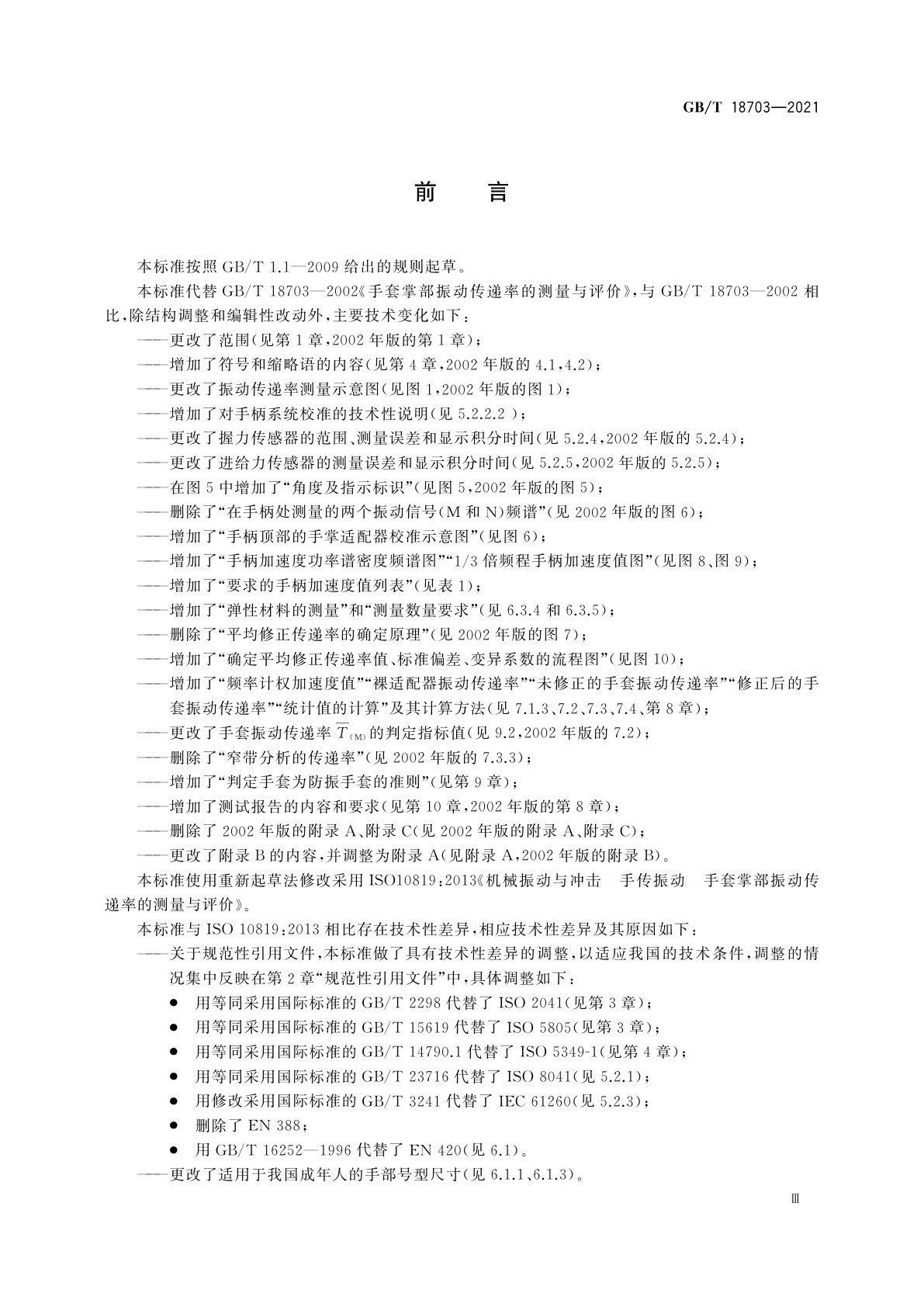 GB/T 18703-2021 机械振动与冲击　手传振动　手套掌部振动传递率的测量与评价