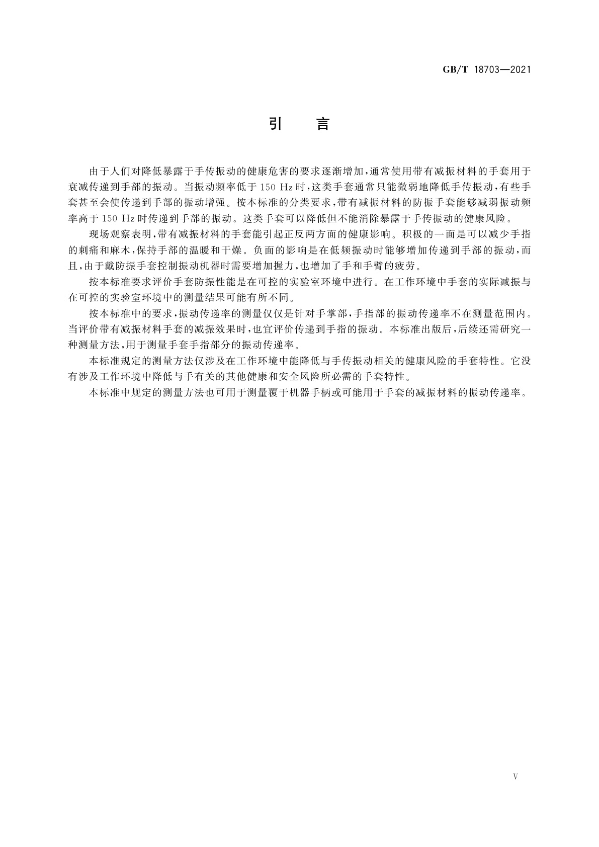 GB/T 18703-2021 机械振动与冲击　手传振动　手套掌部振动传递率的测量与评价