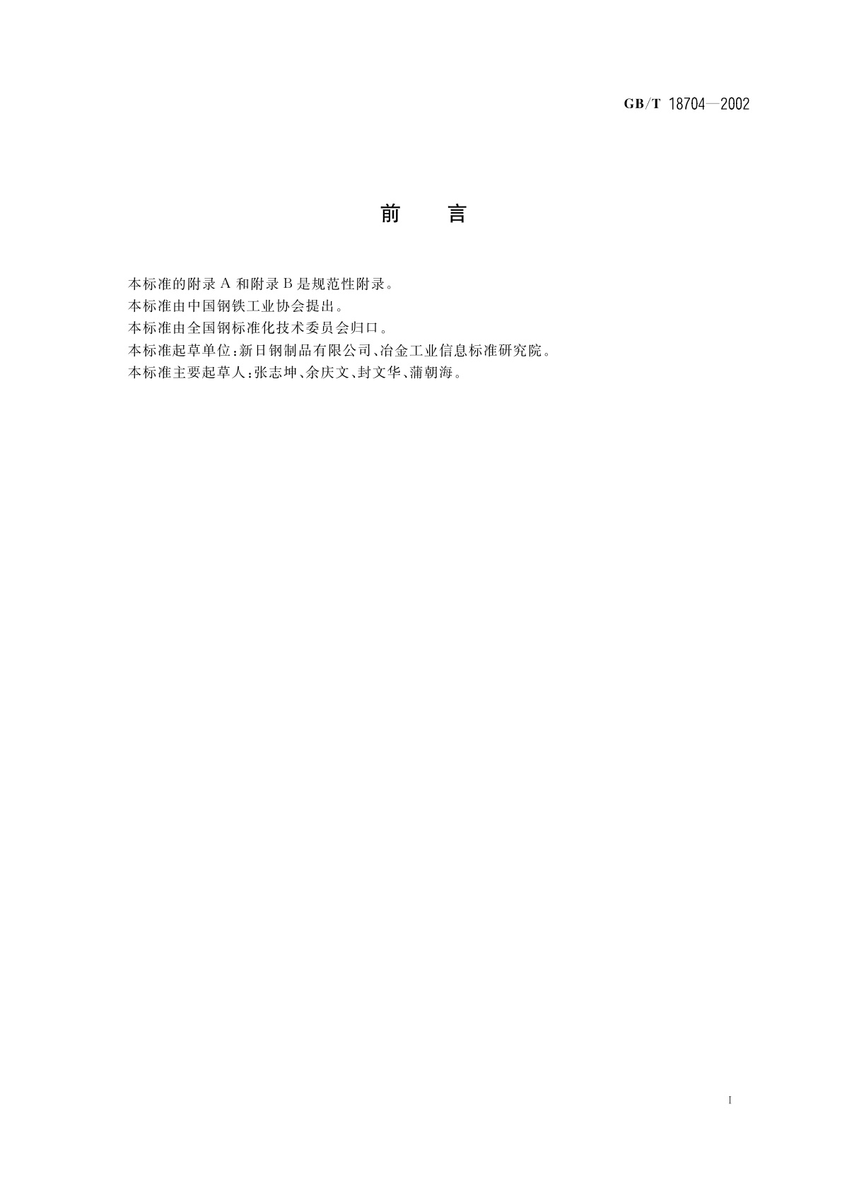 GB/T 18704-2002 不锈钢复合管