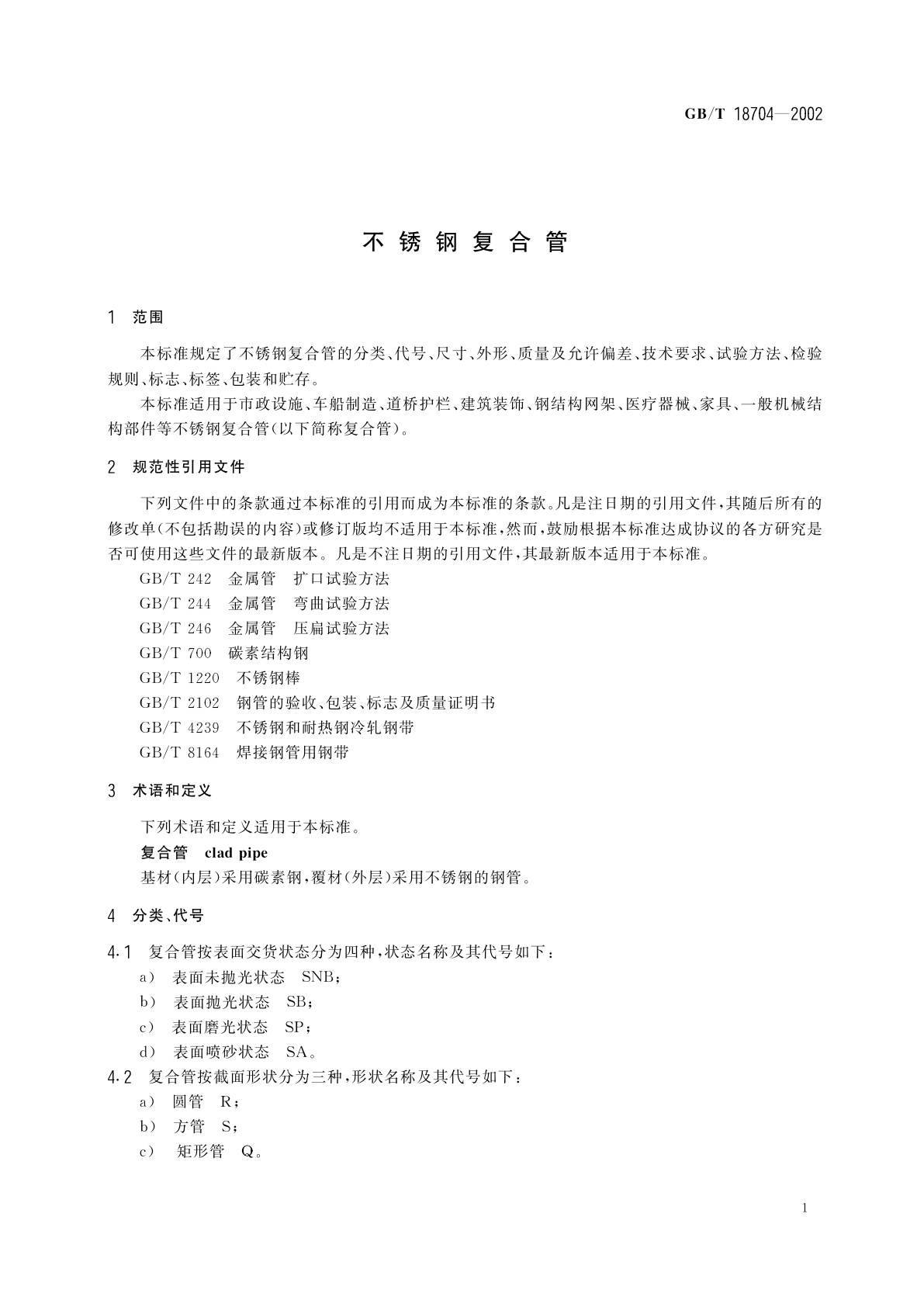 GB/T 18704-2002 不锈钢复合管