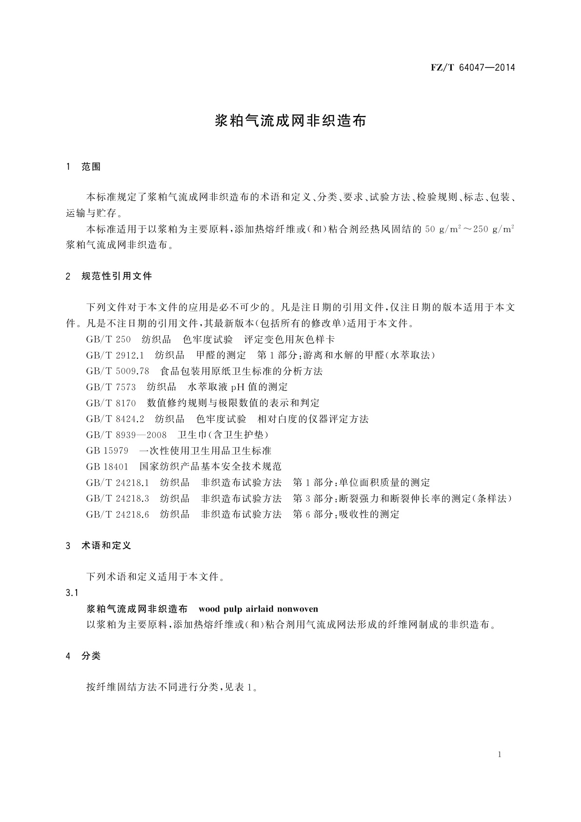 FZ/T 64047-2014 浆粕气流成网非织造布