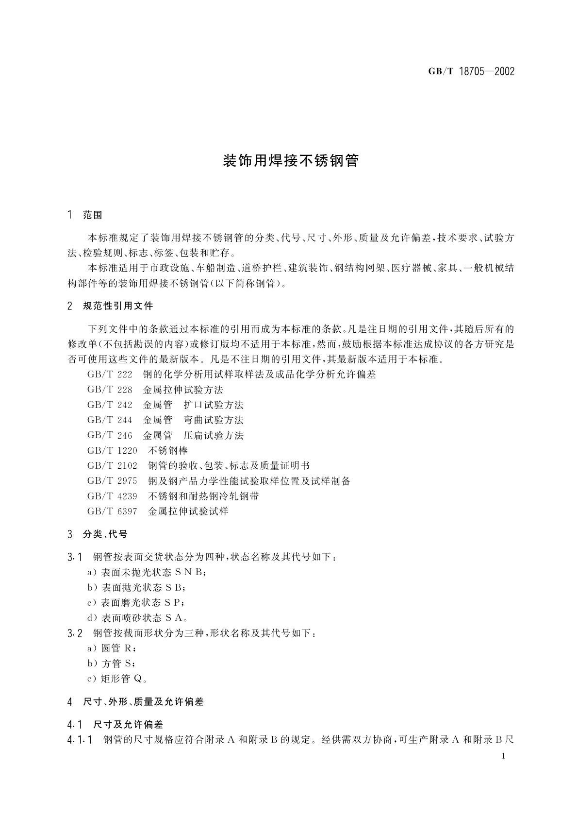 GB/T 18705-2002 装饰用焊接不锈钢管