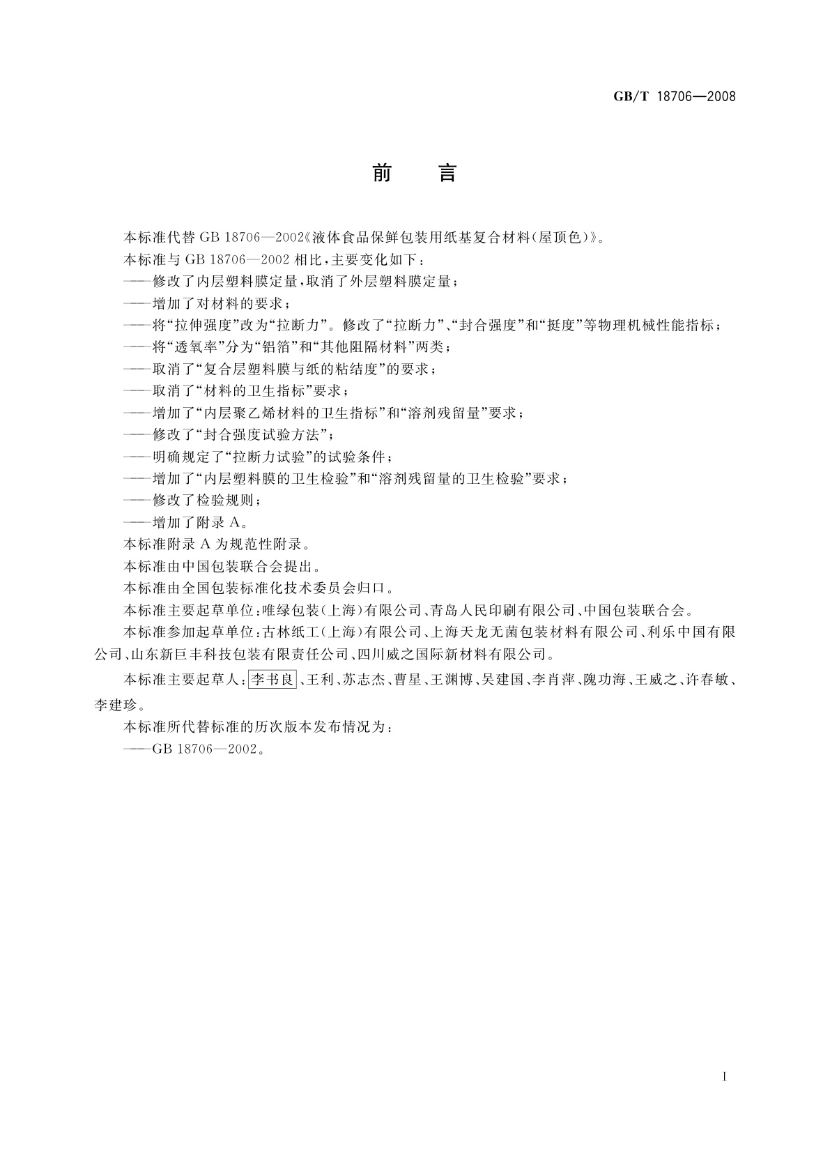 GB/T 18706-2008 液体食品保鲜包装用纸基复合材料