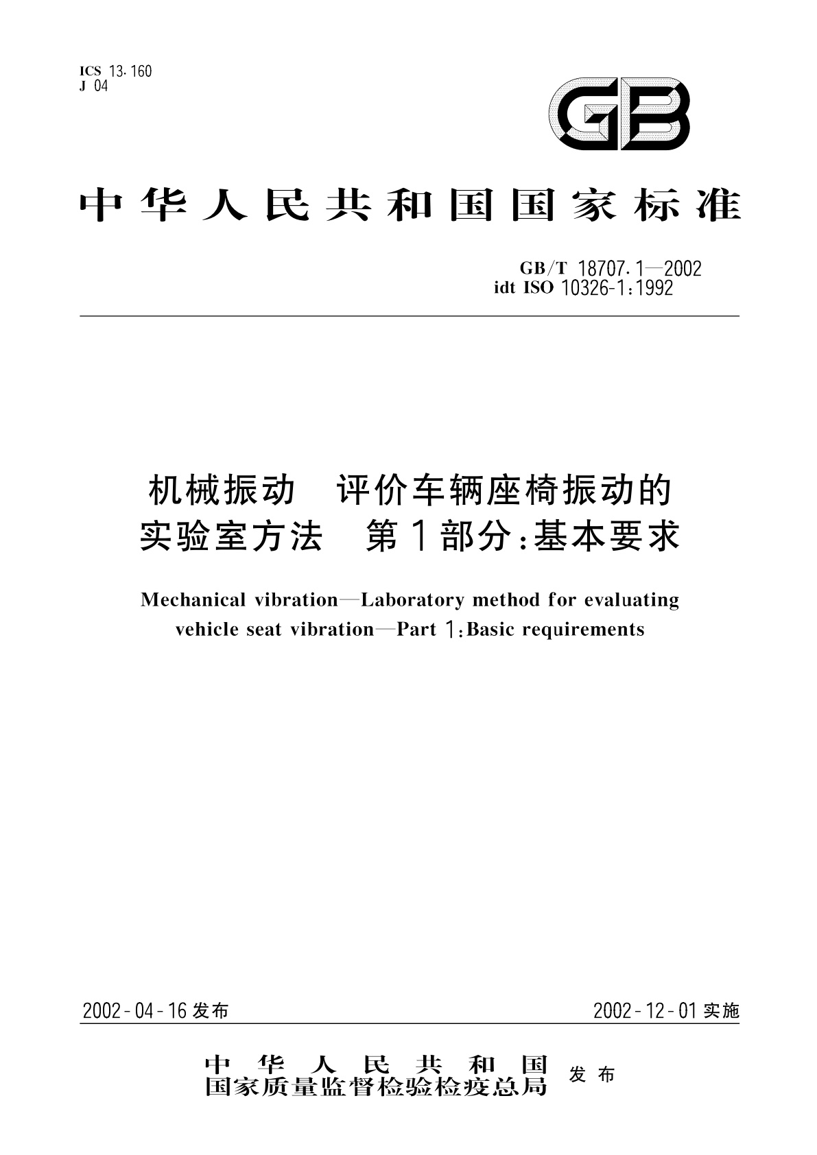 GB/T 18707.1-2002 机械振动　评价车辆座椅振动的实验室方法　第1部分：基本要求