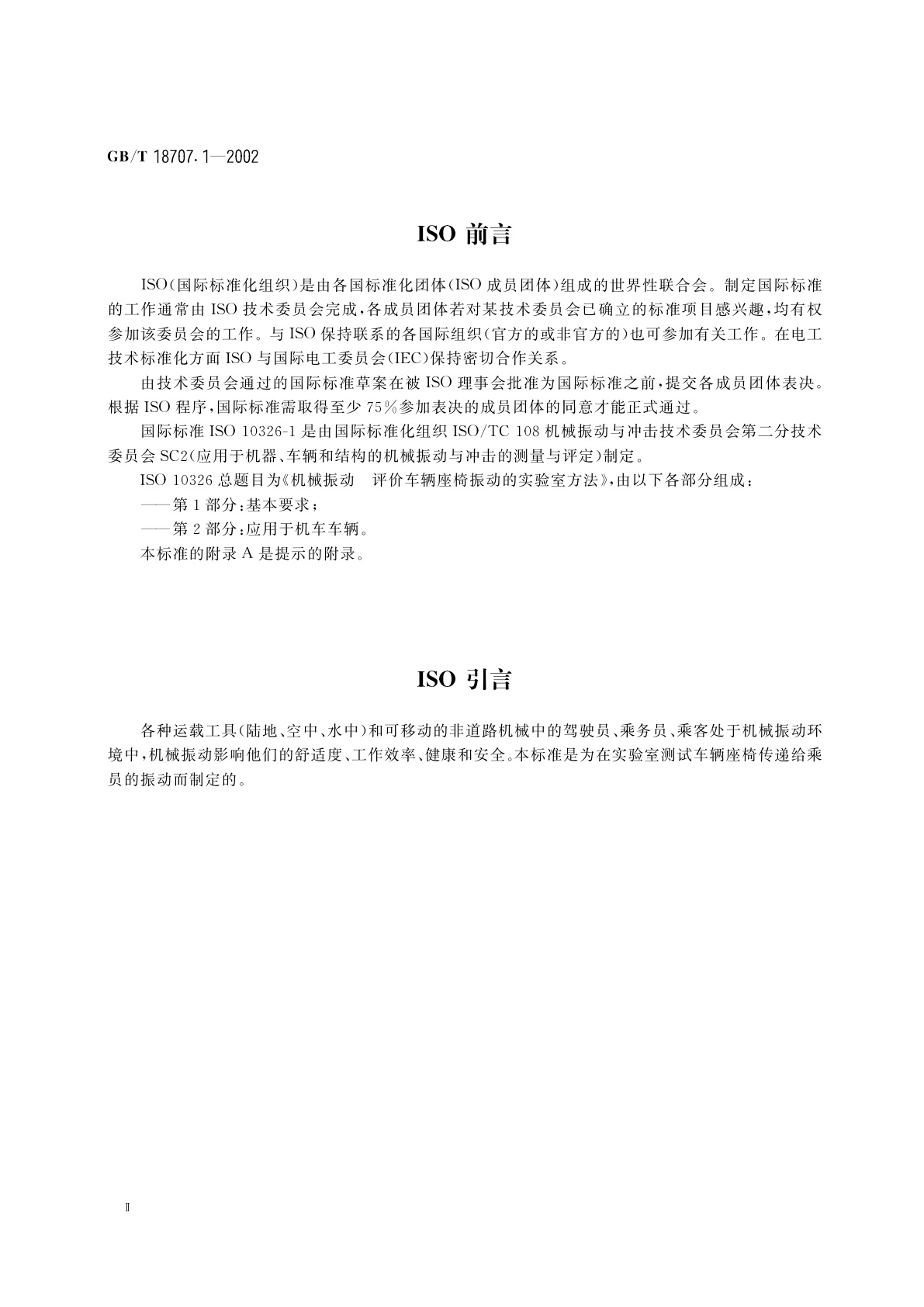 GB/T 18707.1-2002 机械振动　评价车辆座椅振动的实验室方法　第1部分：基本要求