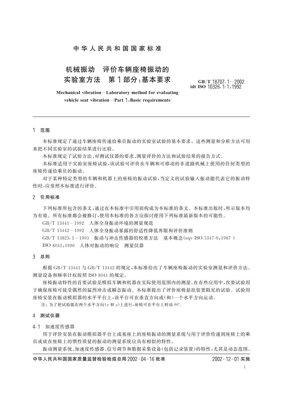 GB/T 18707.1-2002 机械振动　评价车辆座椅振动的实验室方法　第1部分：基本要求