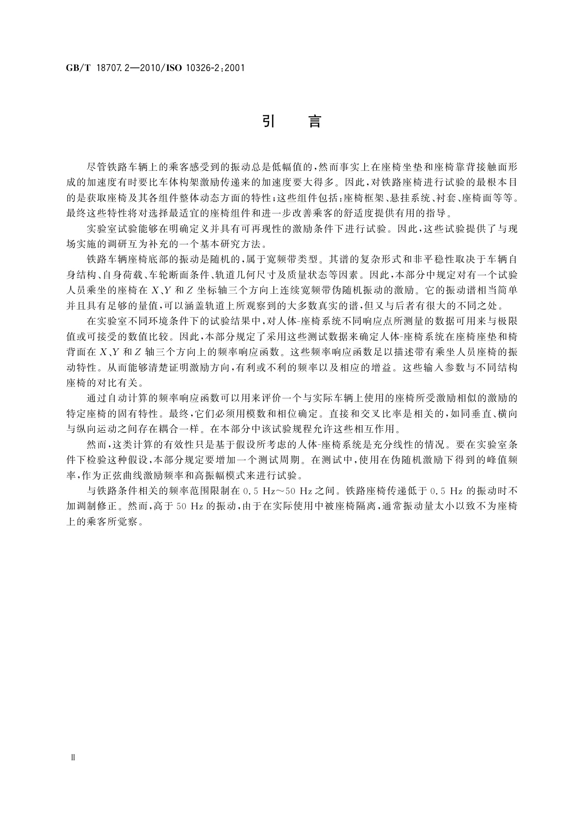 GB/T 18707.2-2010 机械振动　评价车辆座椅振动的实验室方法　第2部分：应用于机车车辆