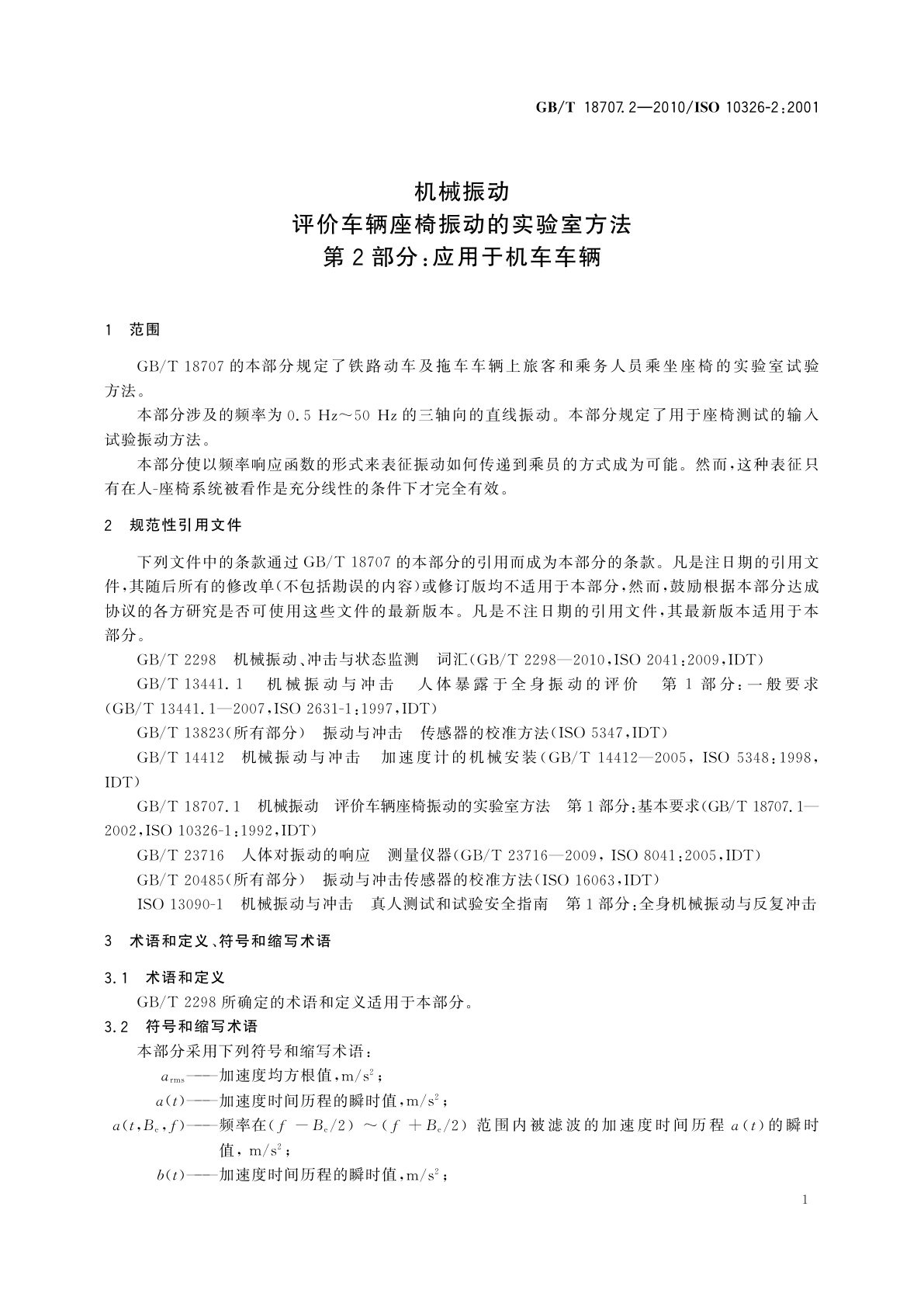 GB/T 18707.2-2010 机械振动　评价车辆座椅振动的实验室方法　第2部分：应用于机车车辆