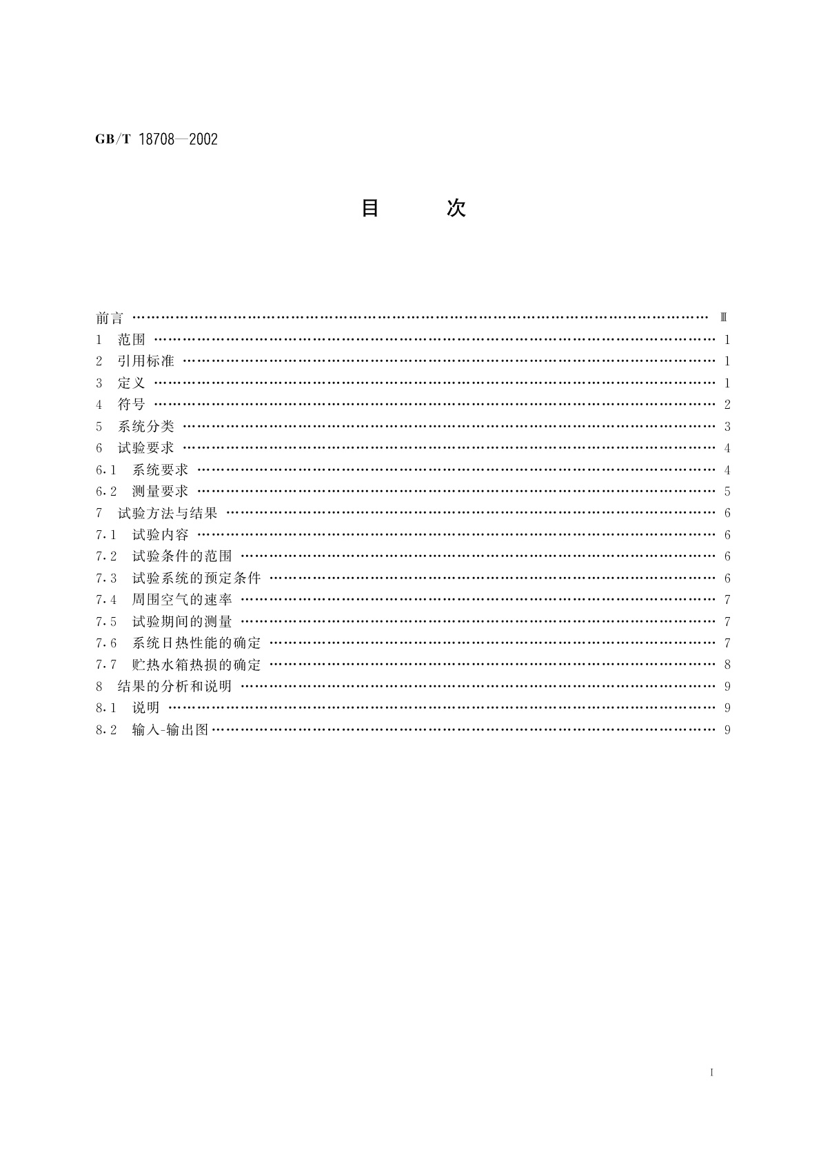 GB/T 18708-2002 家用太阳热水系统热性能试验方法