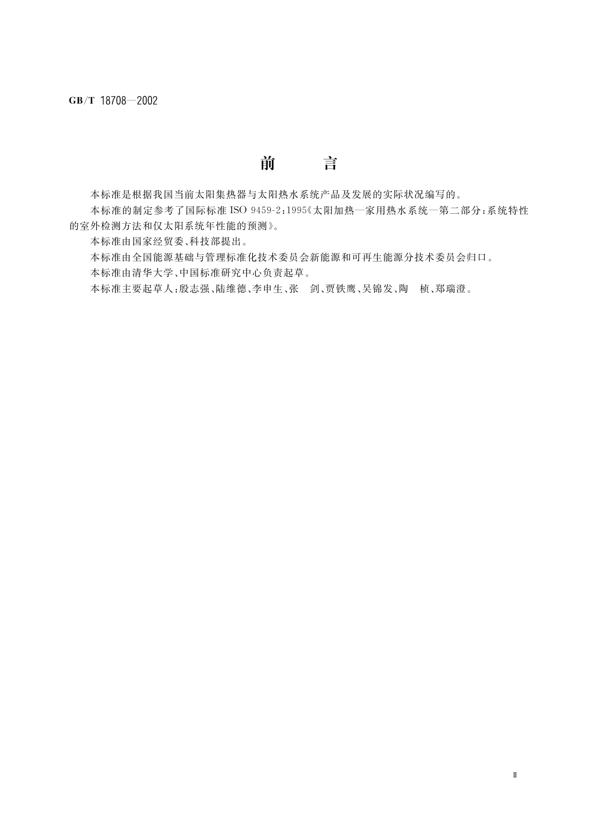 GB/T 18708-2002 家用太阳热水系统热性能试验方法
