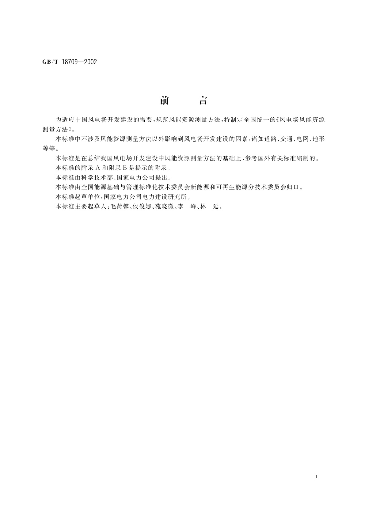 GB/T 18709-2002 风电场风能资源测量方法