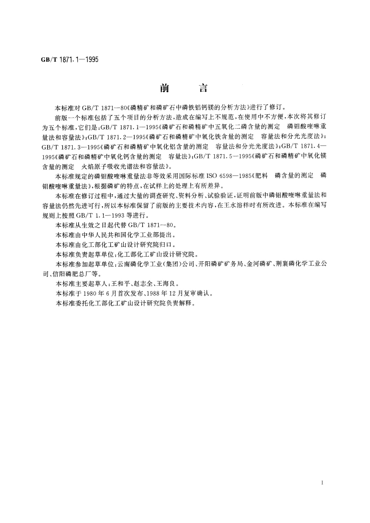GB/T 1871.1-1995 磷矿石和磷精矿中五氧化二磷含量的测定　磷钼酸喹啉重量法和容量法