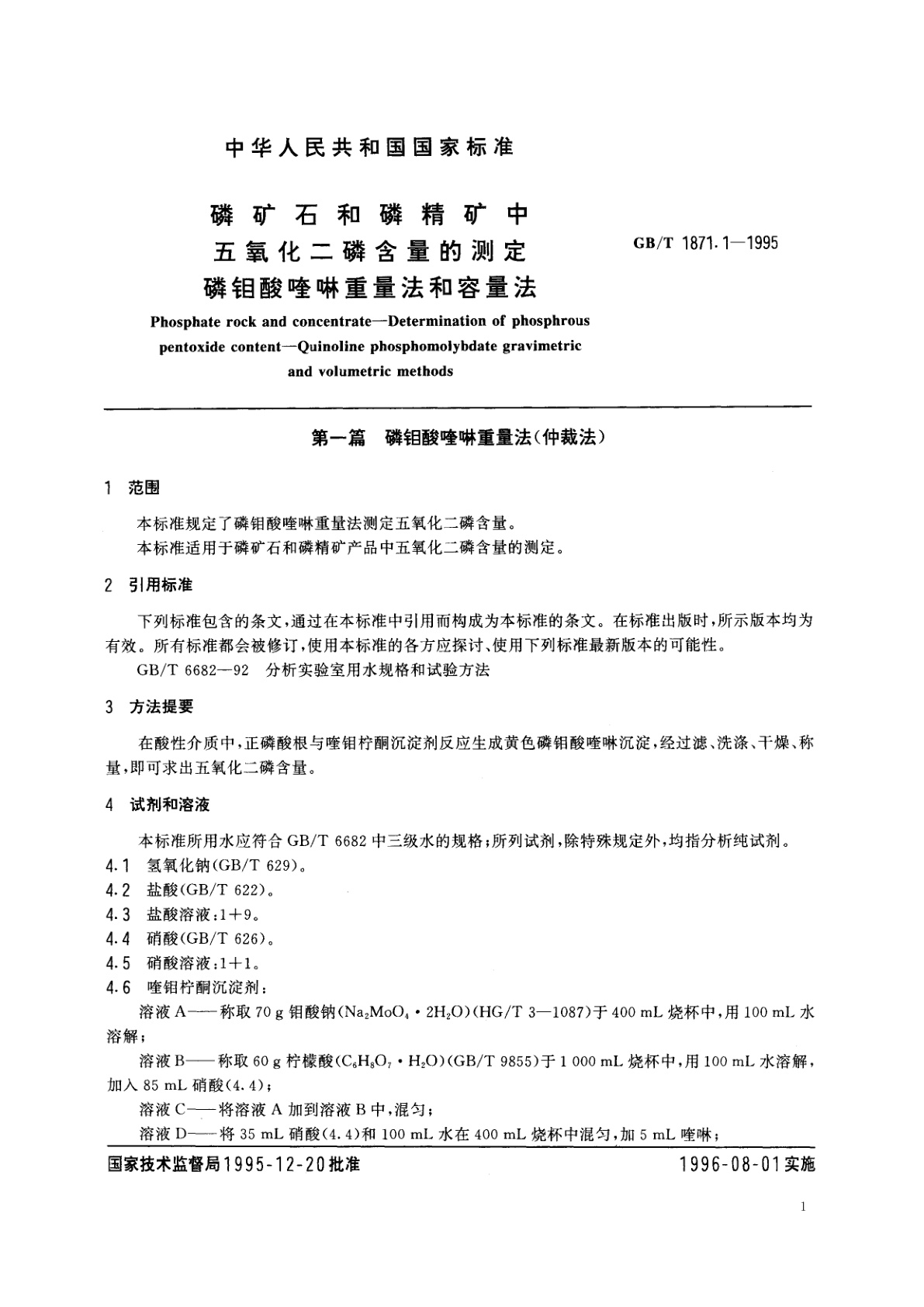 GB/T 1871.1-1995 磷矿石和磷精矿中五氧化二磷含量的测定　磷钼酸喹啉重量法和容量法