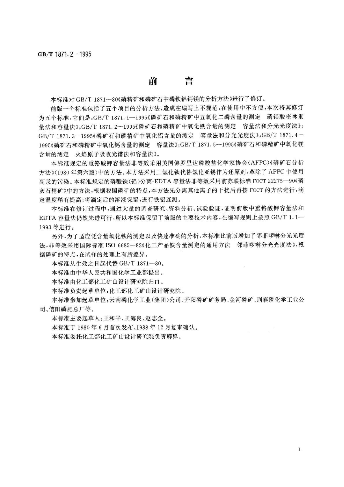 GB/T 1871.2-1995 磷矿石和磷精矿中氧化铁含量的测定　容量法和分光光度法