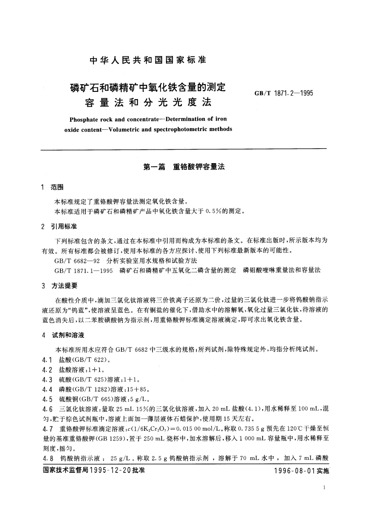 GB/T 1871.2-1995 磷矿石和磷精矿中氧化铁含量的测定　容量法和分光光度法