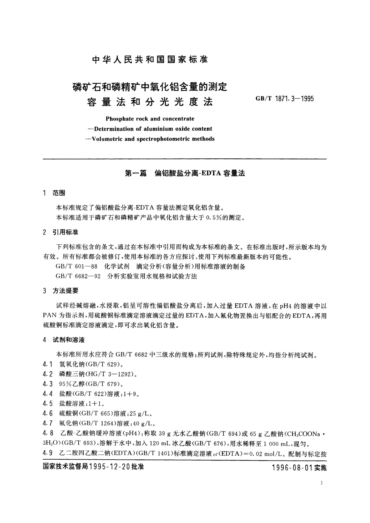 GB/T 1871.3-1995 磷矿石和磷精矿中氧化铝含量的测定　容量法和分光光度法