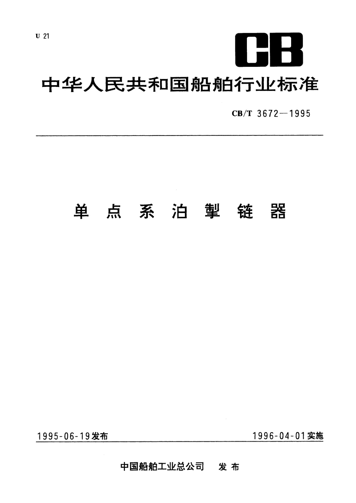 单点系泊掣链器.pdf