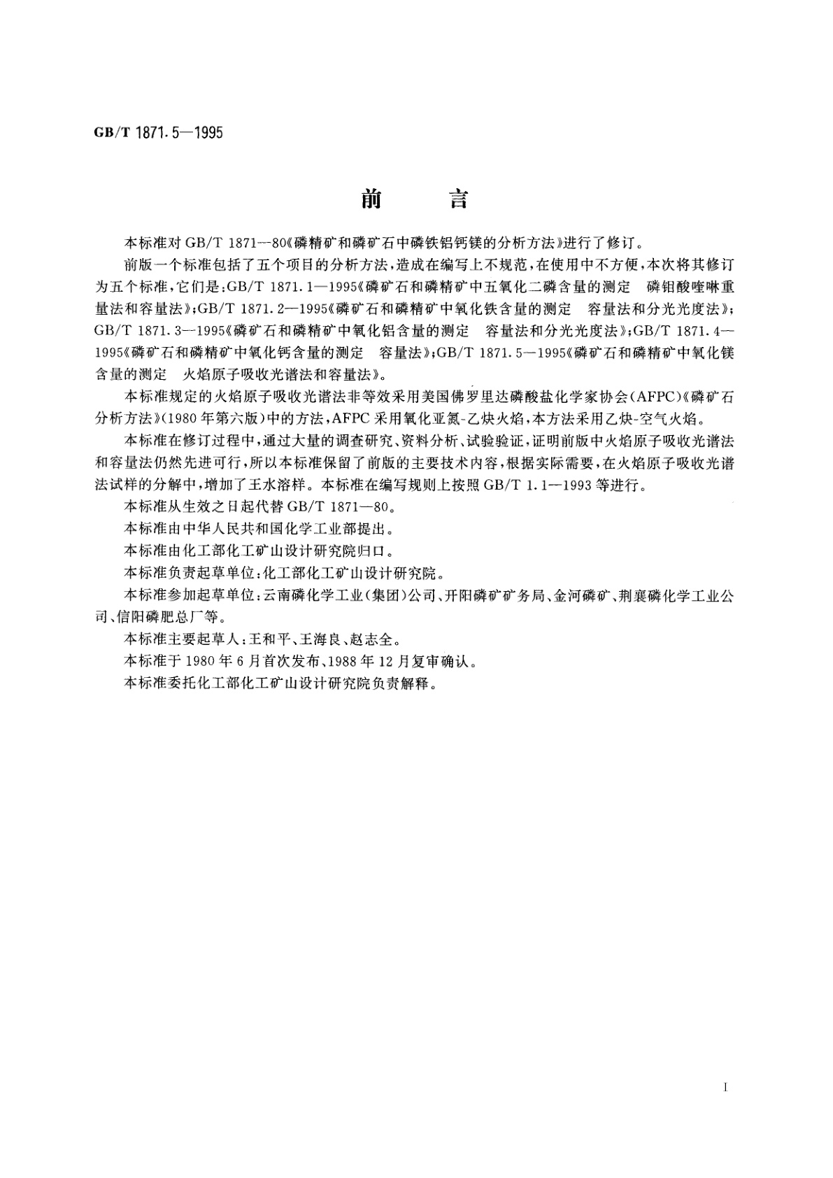 GB/T 1871.5-1995 磷矿石和磷精矿中氧化镁含量的测定　火焰原子吸收光谱法和容量法
