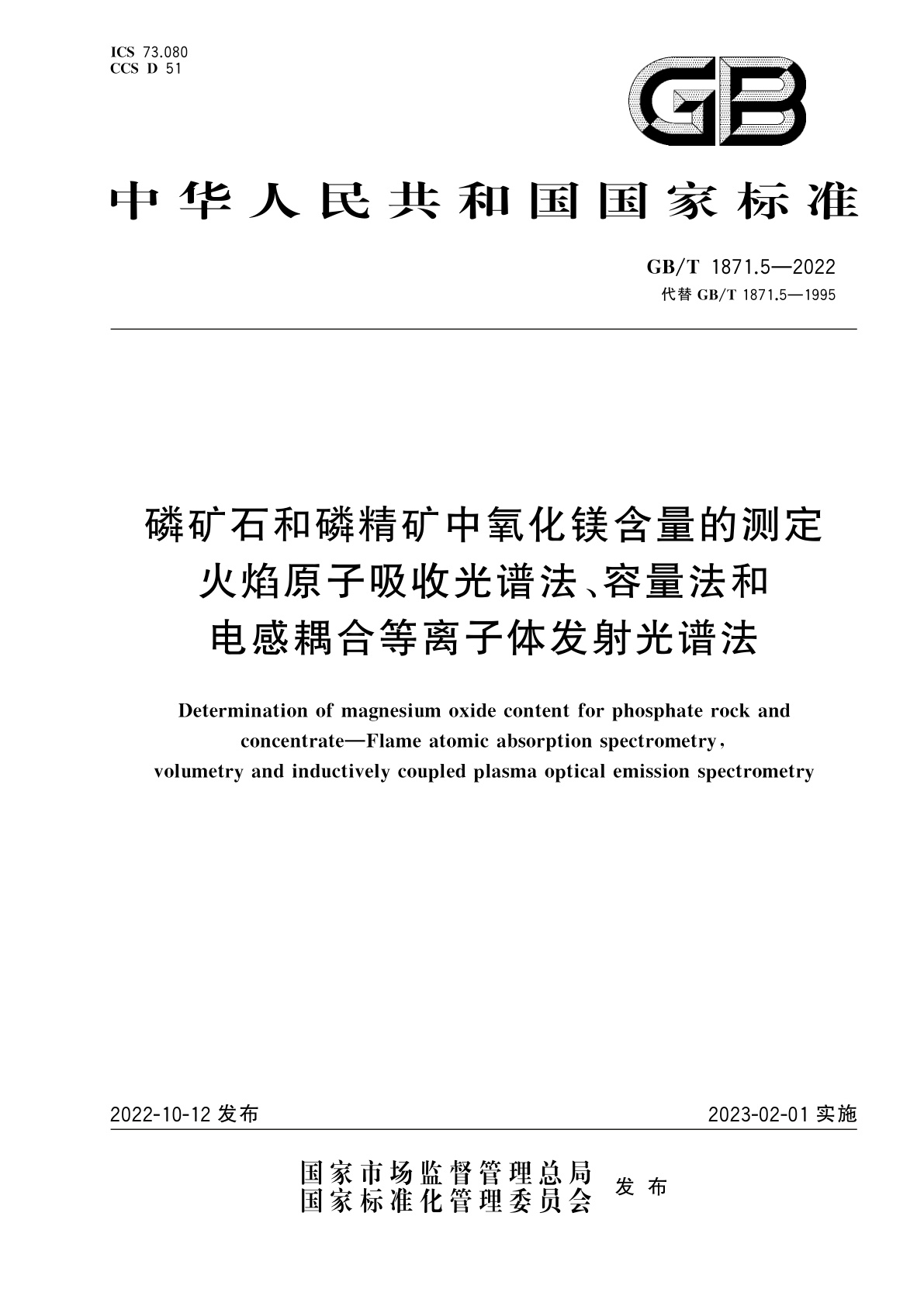 GB/T 1871.5-2022 磷矿石和磷精矿中氧化镁含量的测定　火焰原子吸收光谱法、容量法和电感耦合等离子体发射光谱法